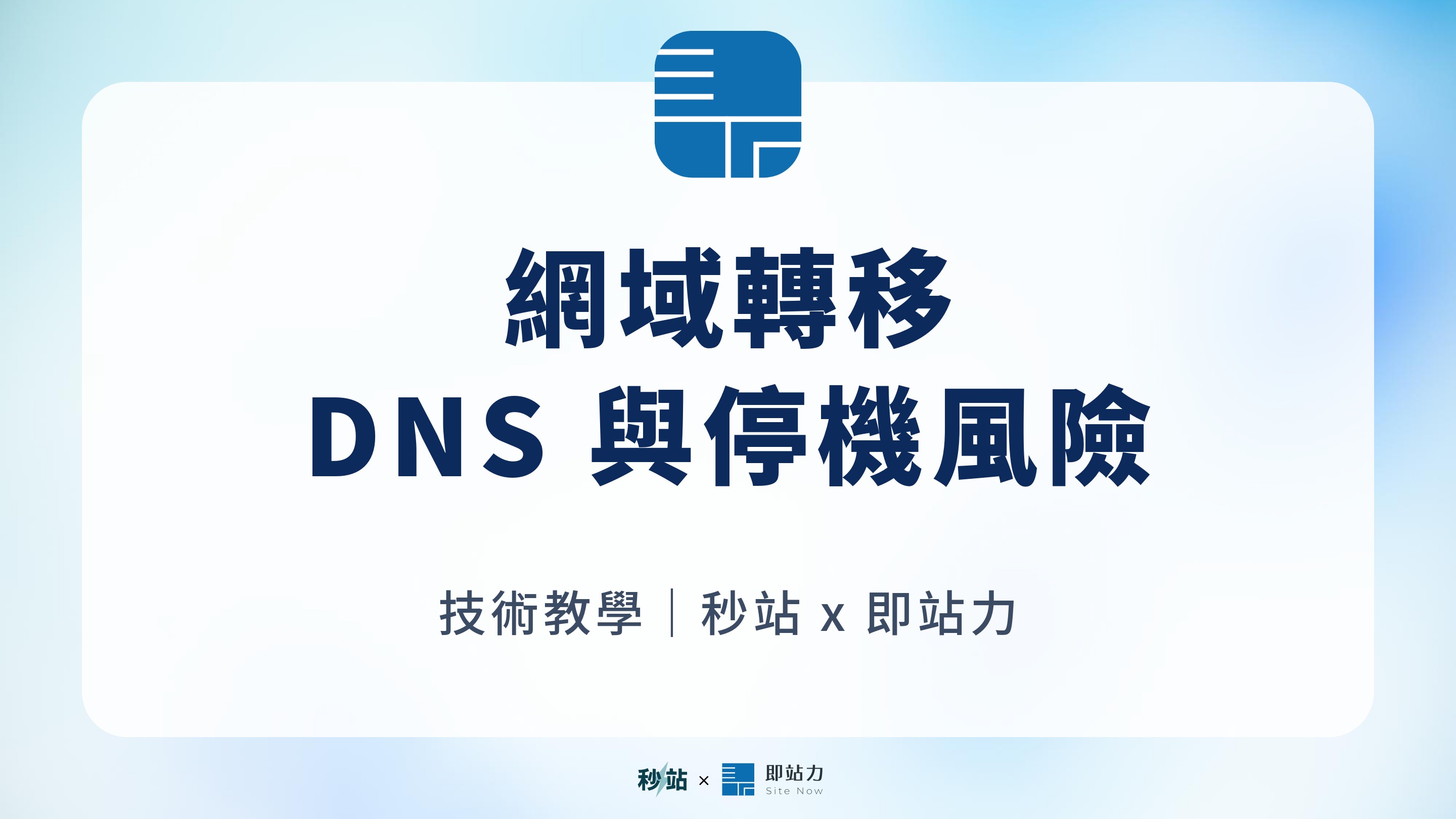 網域轉移教學 2026｜授權碼、DNS、Email 與停機風險一次看