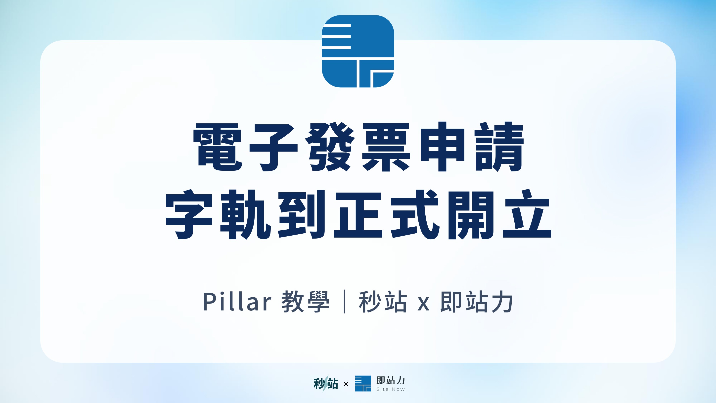 電子發票如何申請？2026 營業人從字軌到正式開立的完整流程
