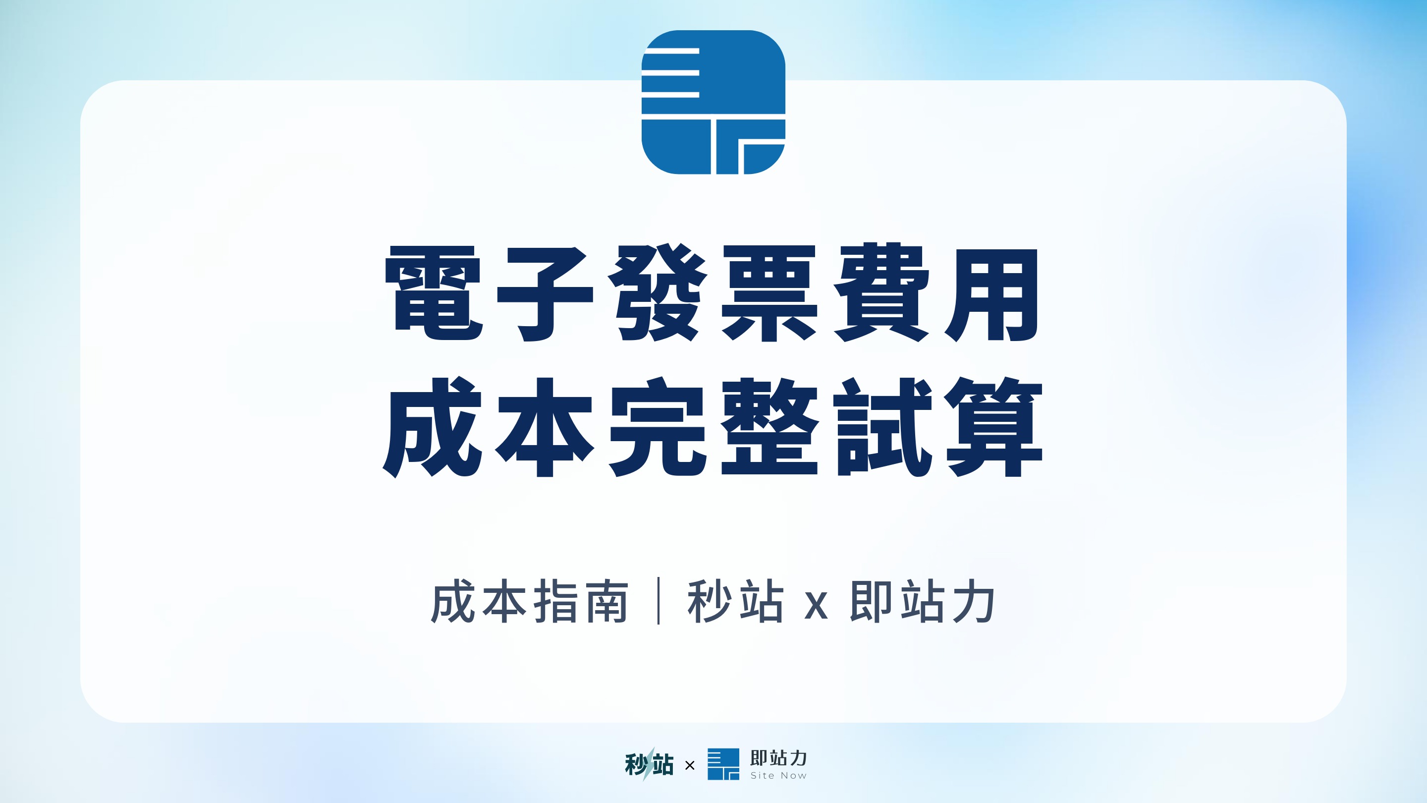 電子發票申請費用多少?設定費、月費、張數費與隱藏成本試算