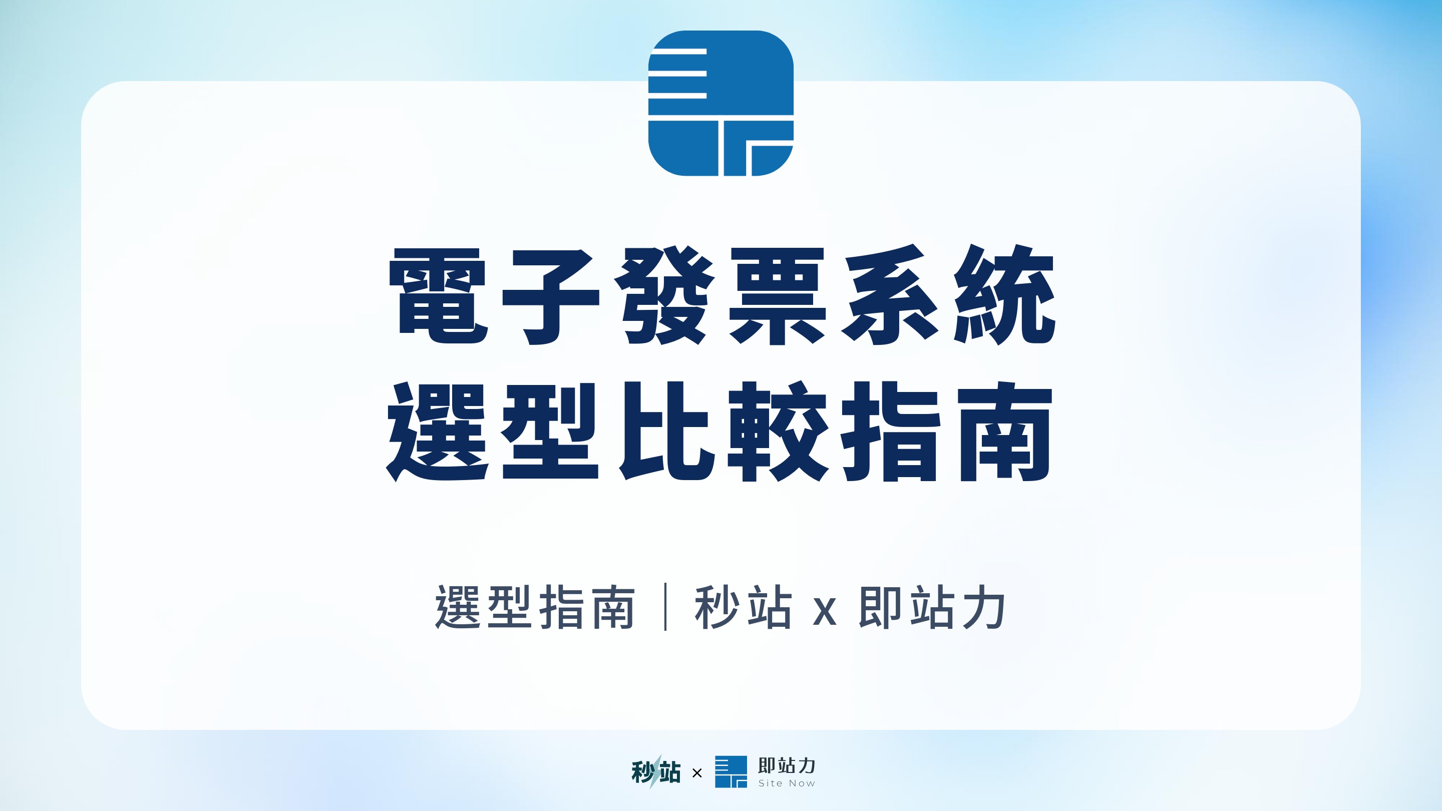 電子發票系統怎麼選?2026 加值中心、費用、API 與電商串接比較