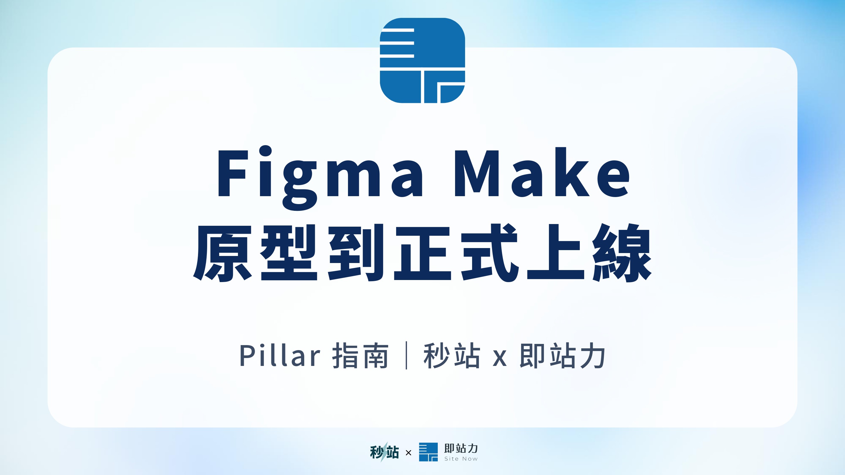 Figma Make 指南 2026｜用 Figma AI 做互動網站，設計原型與正式上線怎麼分？