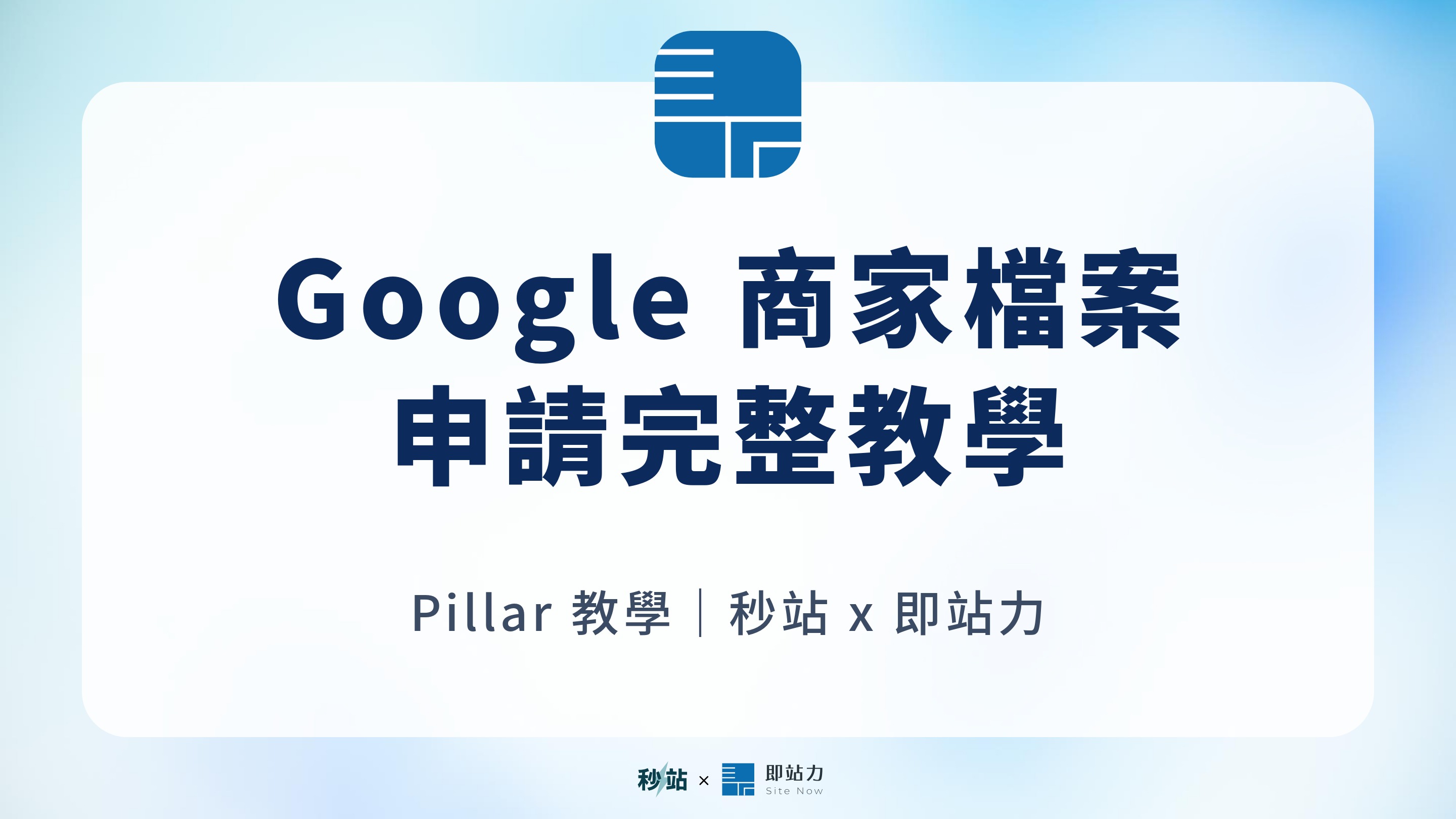 Google 商家檔案申請教學 2026｜從驗證到官網連結的完整設定