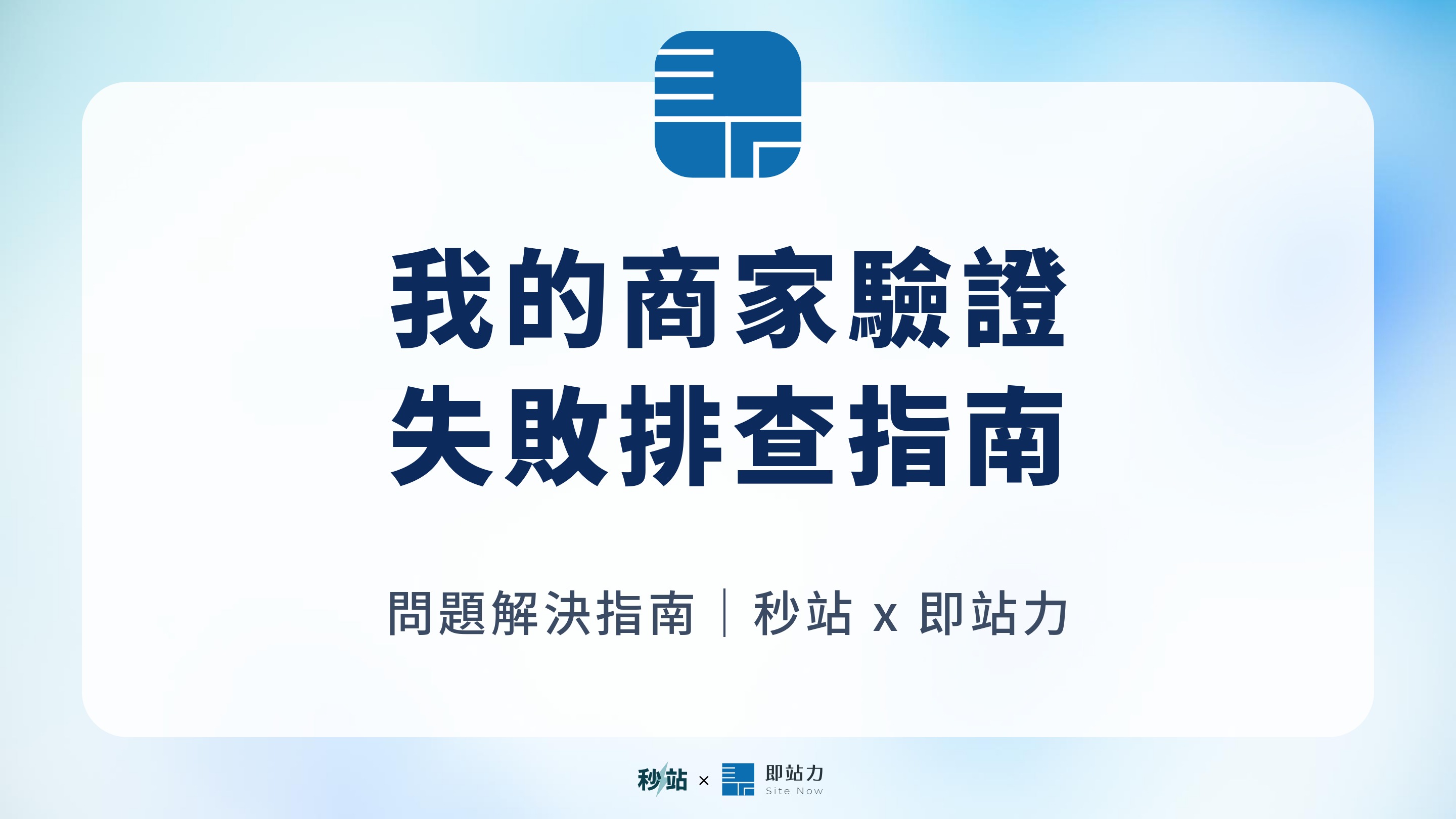 我的商家驗證一直失敗?5 種驗證方式、常見卡關與申訴前檢查