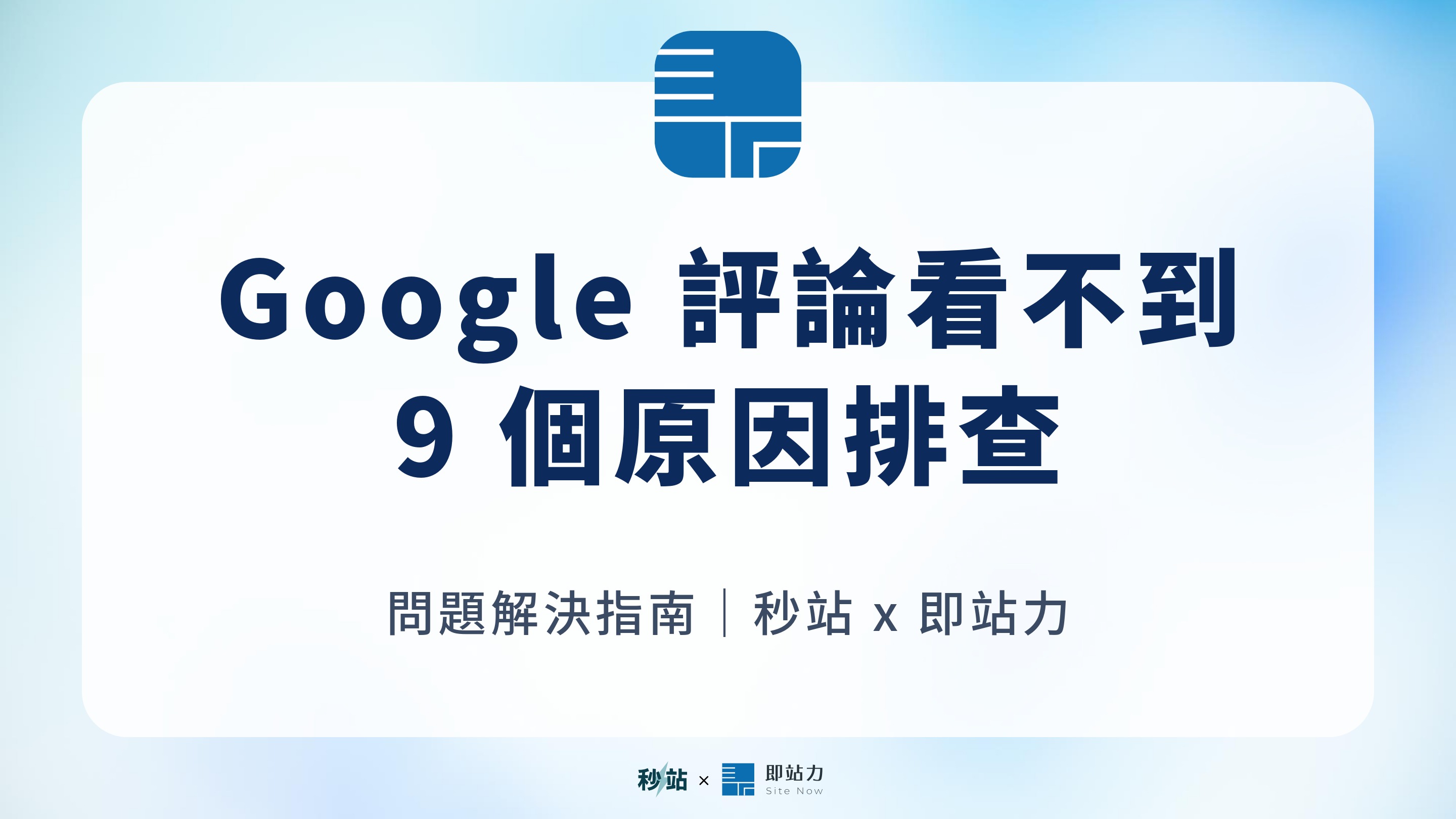 Google 評論看不到怎麼辦？店家與顧客各自檢查的 9 個原因