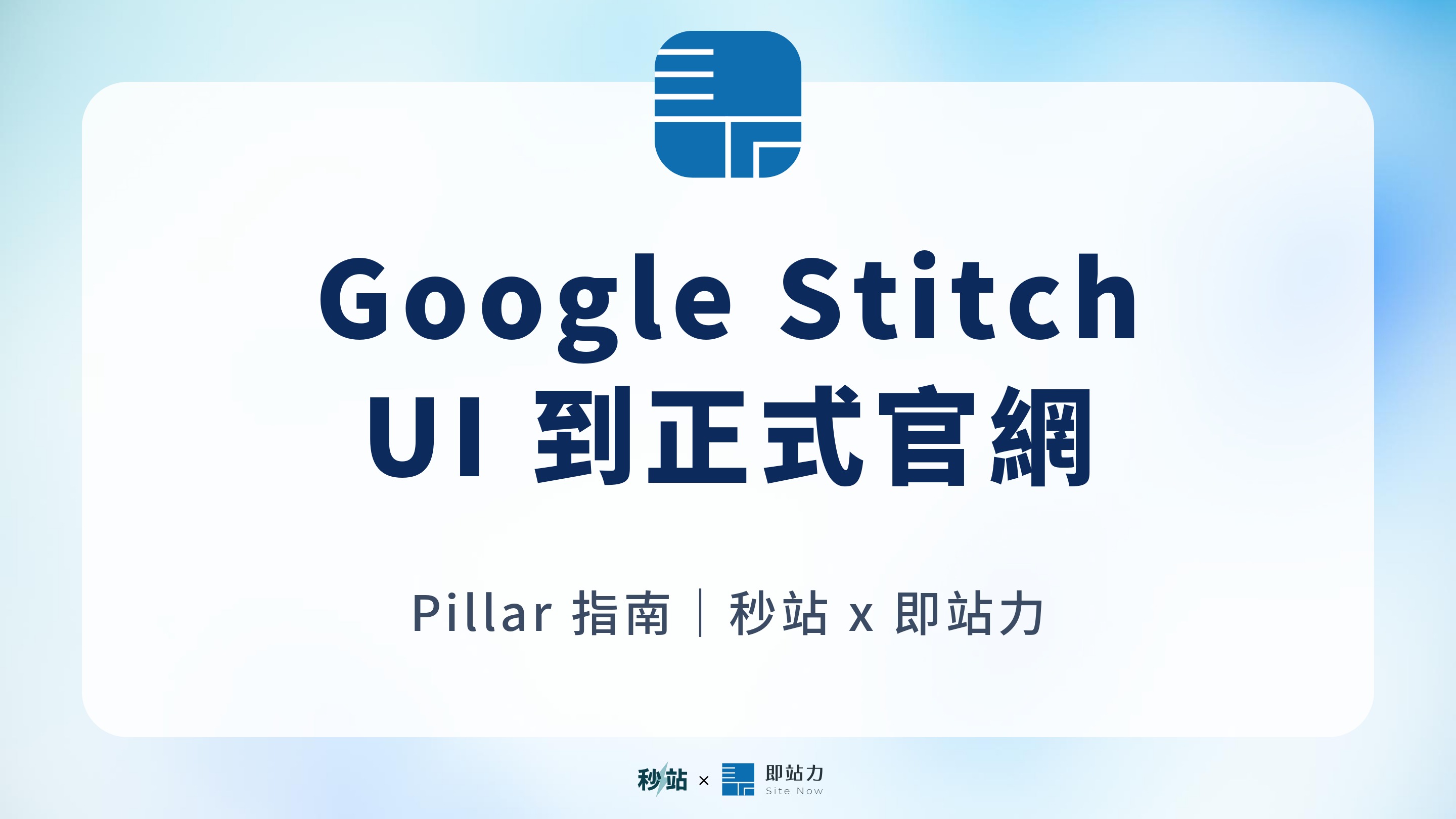 Google Stitch 指南 2026｜AI 生成 UI 到正式官網，能做到哪一步？