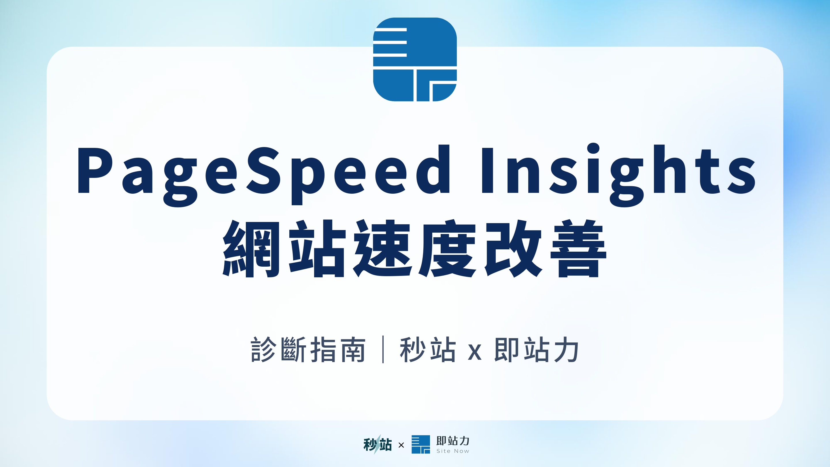 PageSpeed Insights 怎麼看?Core Web Vitals 分數與網站速度改善順序