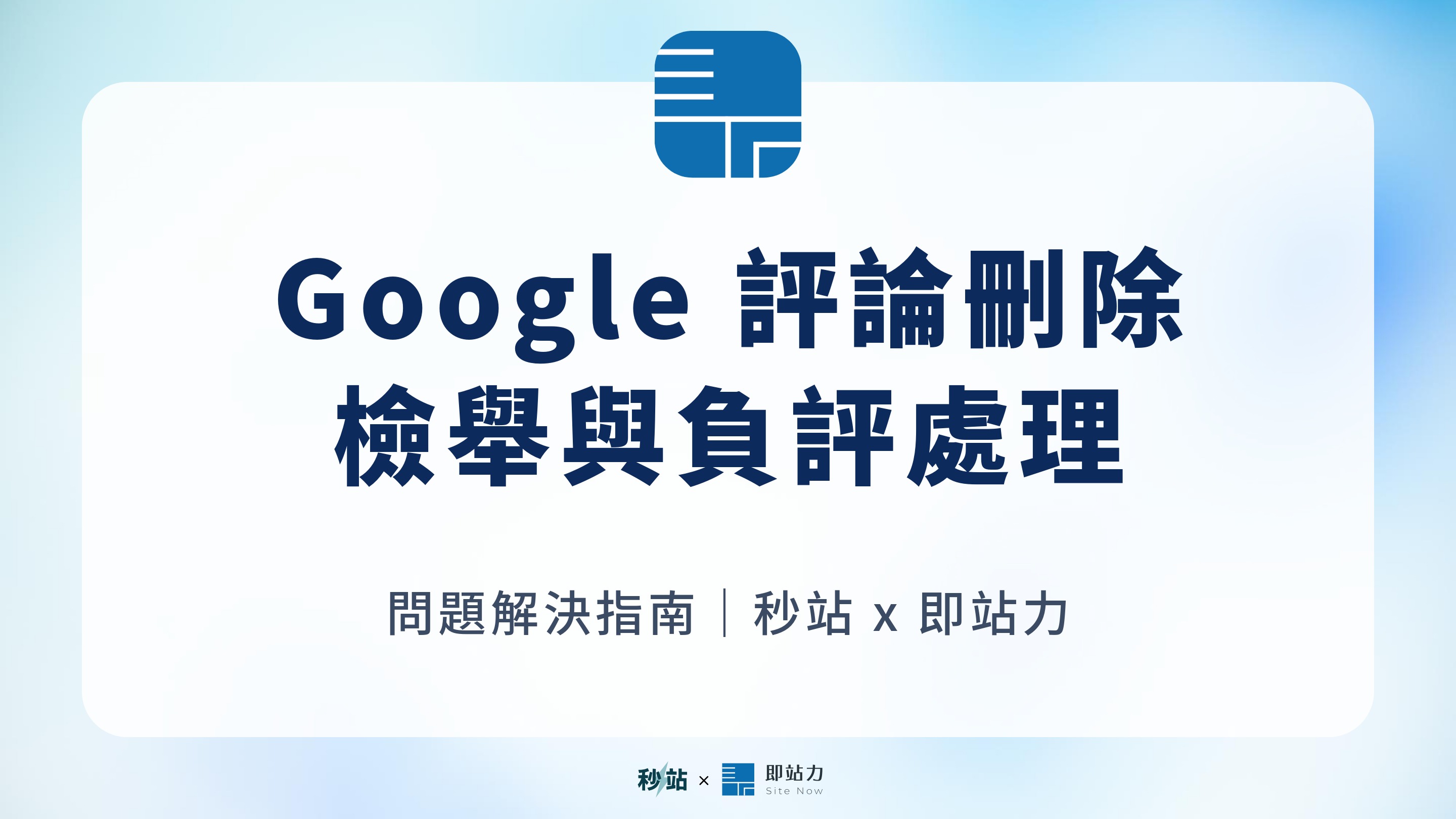 Google 評論可以刪除嗎?店家檢舉、回覆與負評處理完整指南