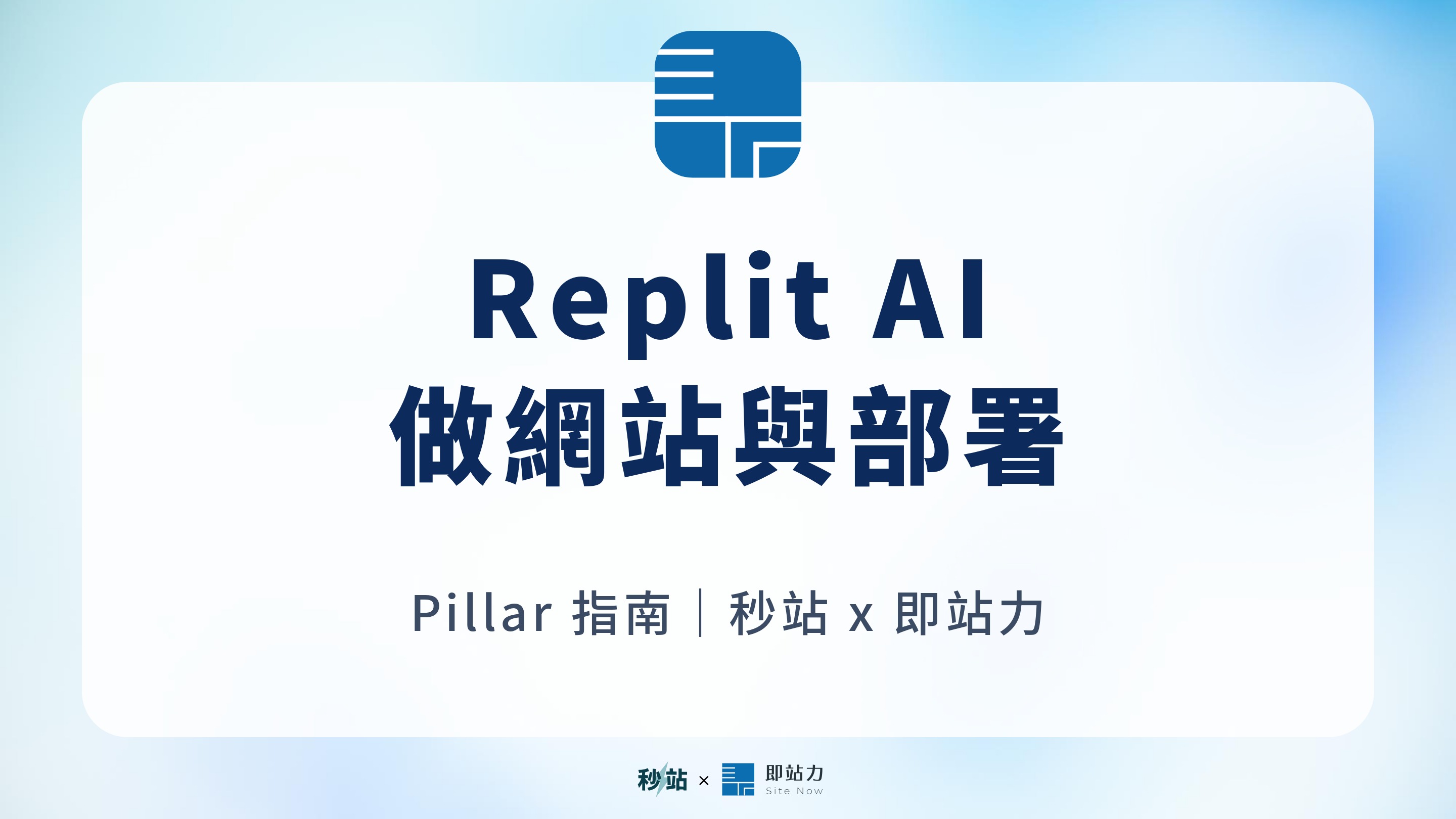 Replit AI 做網站指南 2026｜從提示詞到部署，哪些情況該換正式官網？