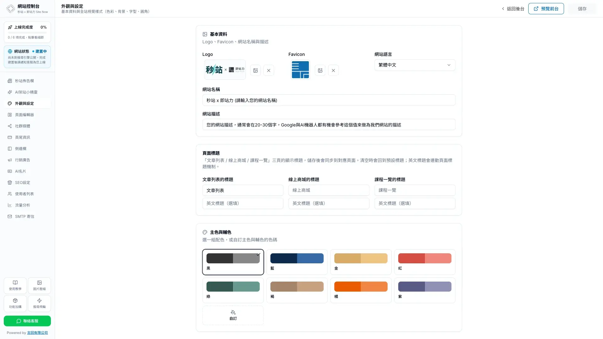 秒站外觀與設定面板,包含基本資料、網站語言與品牌色票