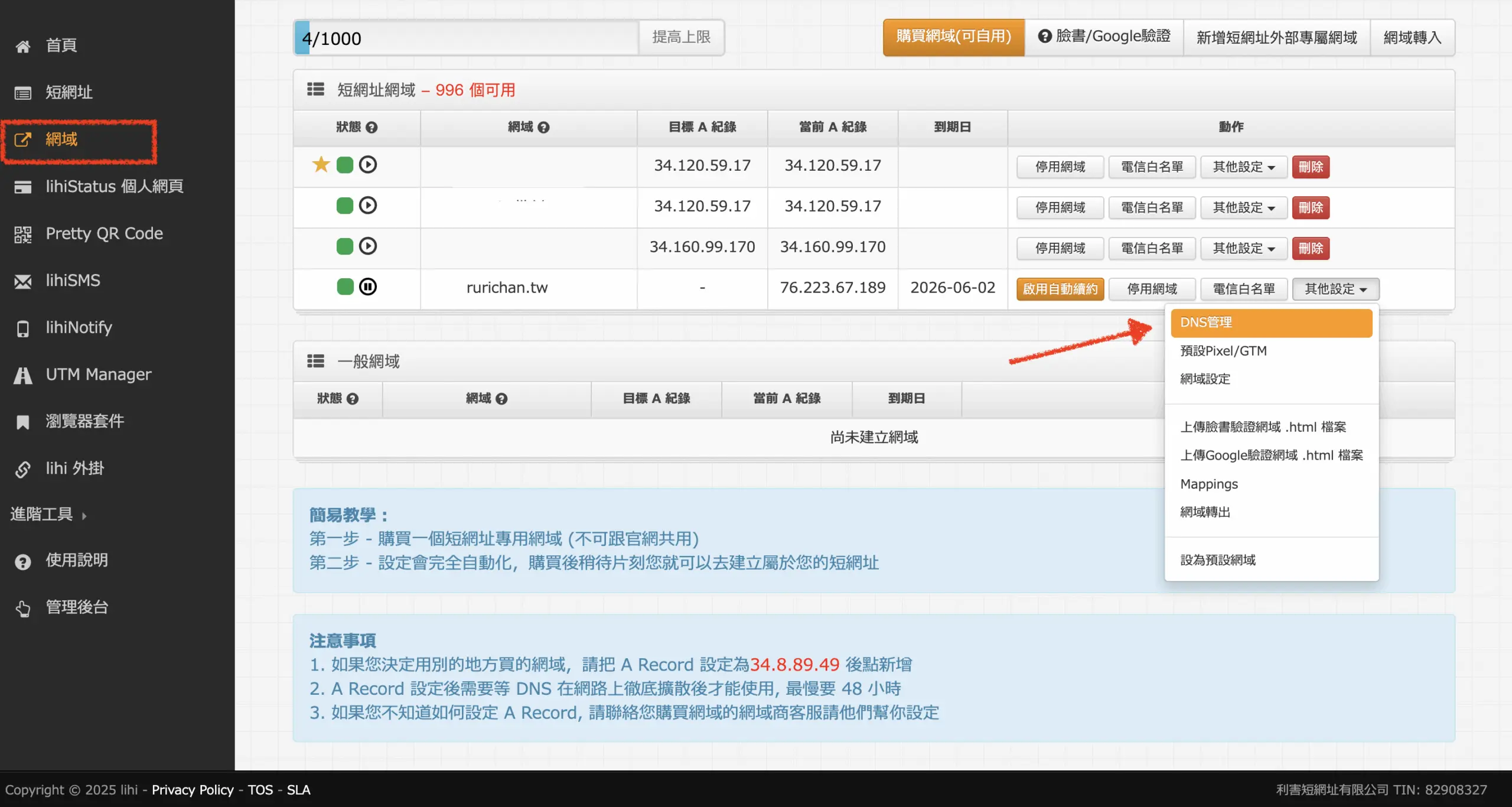 lihi 後台從網域的其他設定選單進入 DNS 管理