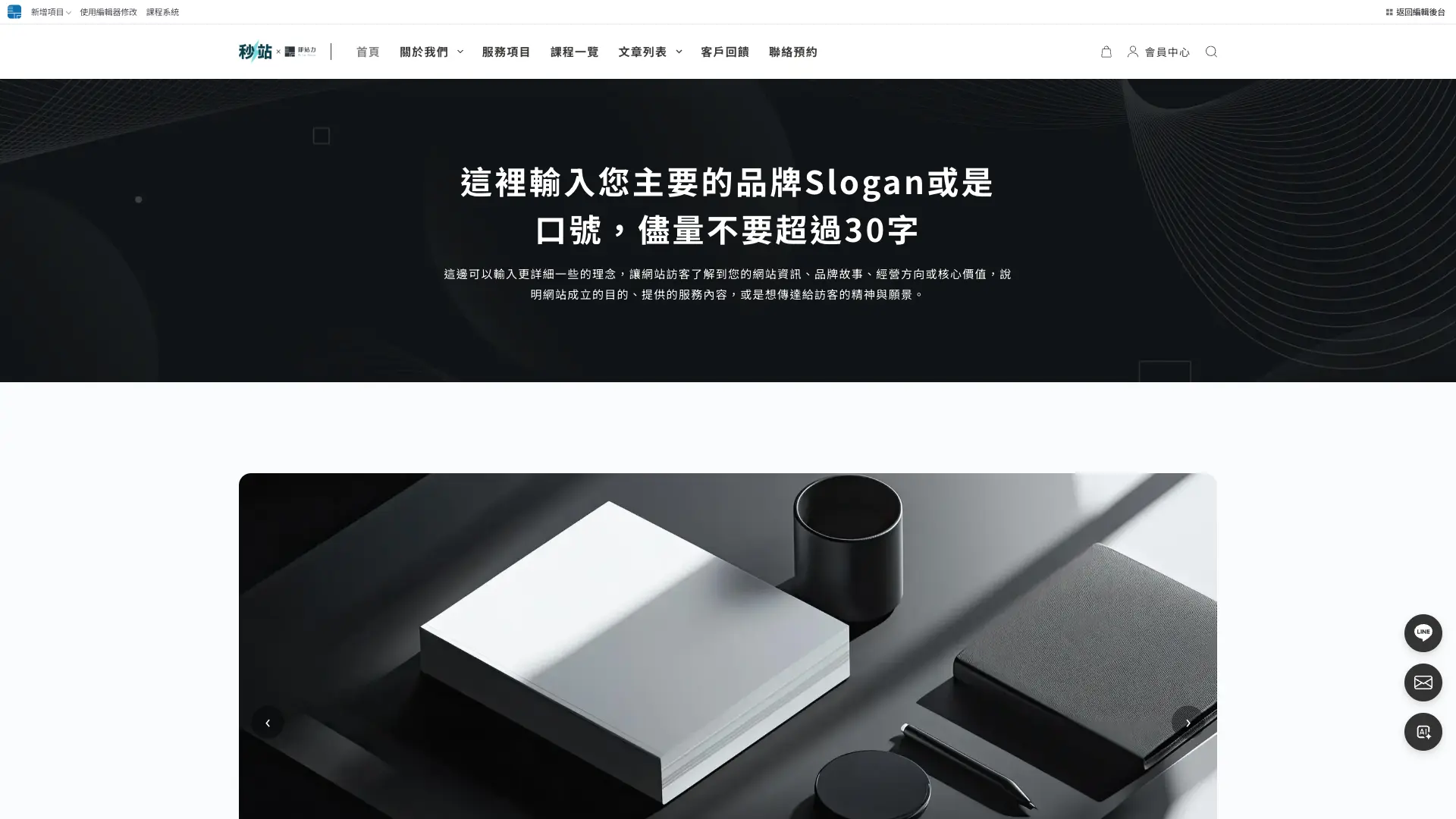 登入秒站前台後,上方網站管理工具列顯示使用編輯器修改快捷入口