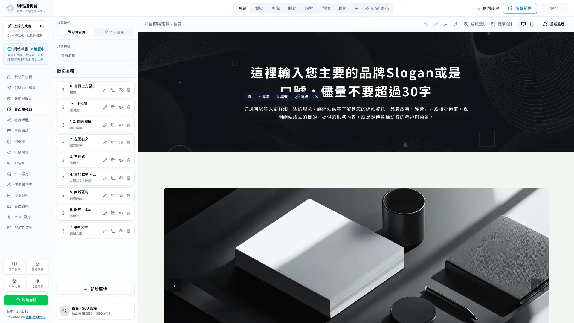秒站頁面編輯器的富文字工具列,提供粗體、項目清單、編號清單與連結操作