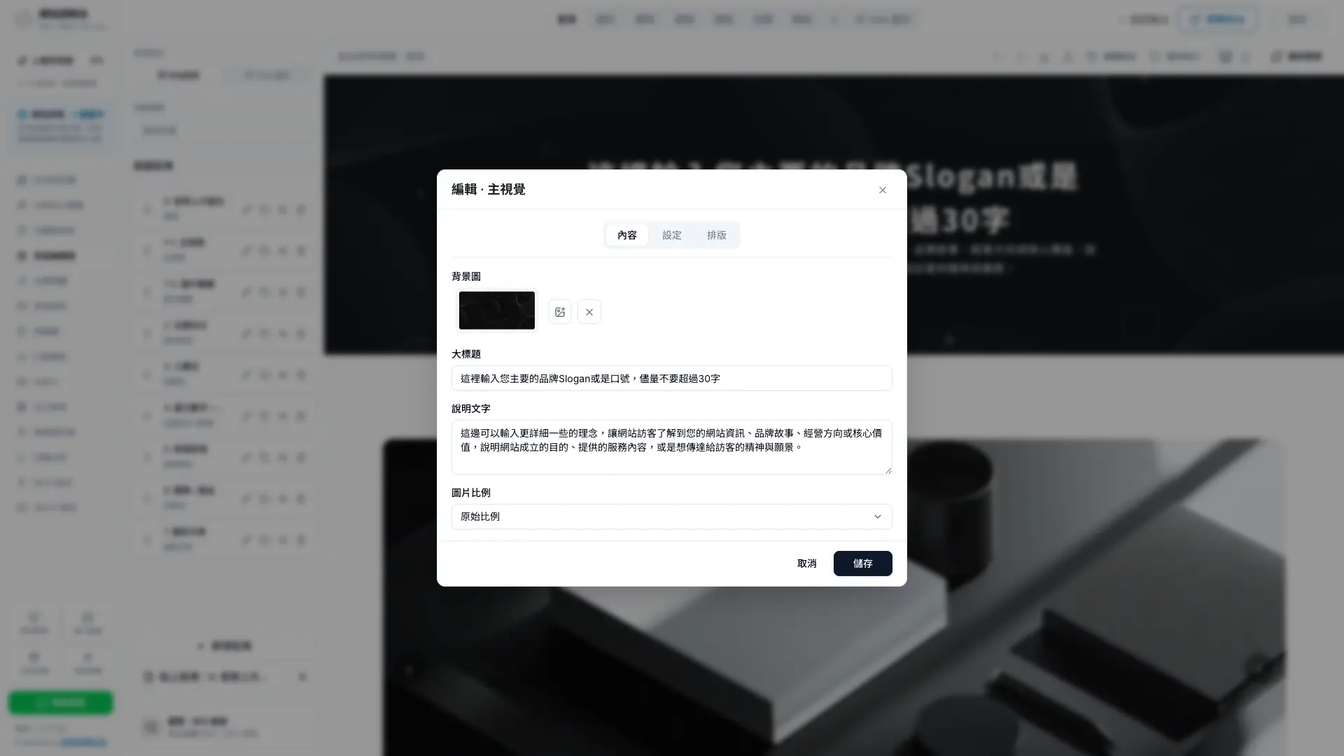 秒站首頁主視覺的內容設定,包含背景圖、大標題、說明文字與圖片比例