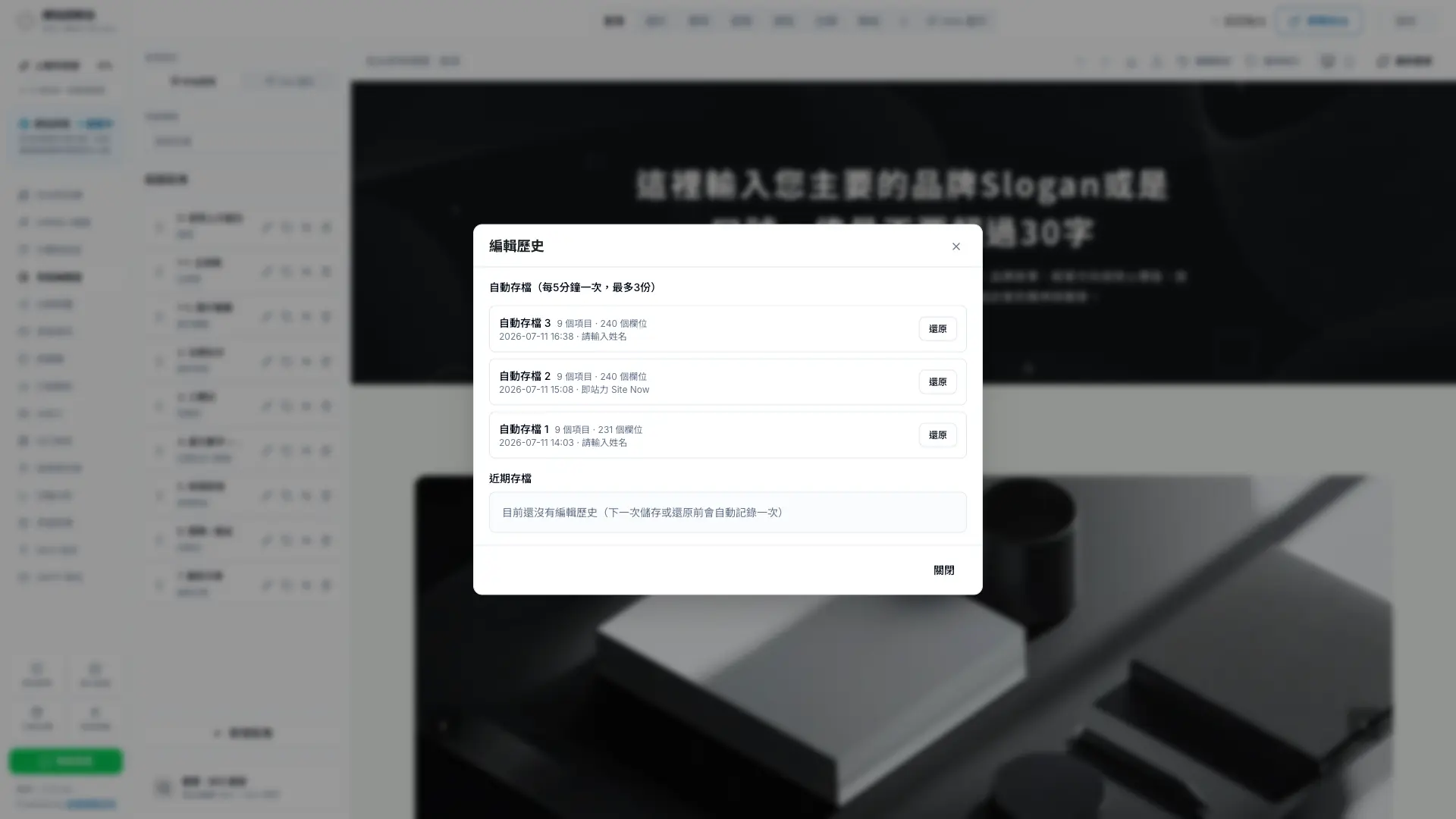 秒站頁面編輯歷史視窗，分開顯示每 5 分鐘建立的自動存檔與近期存檔