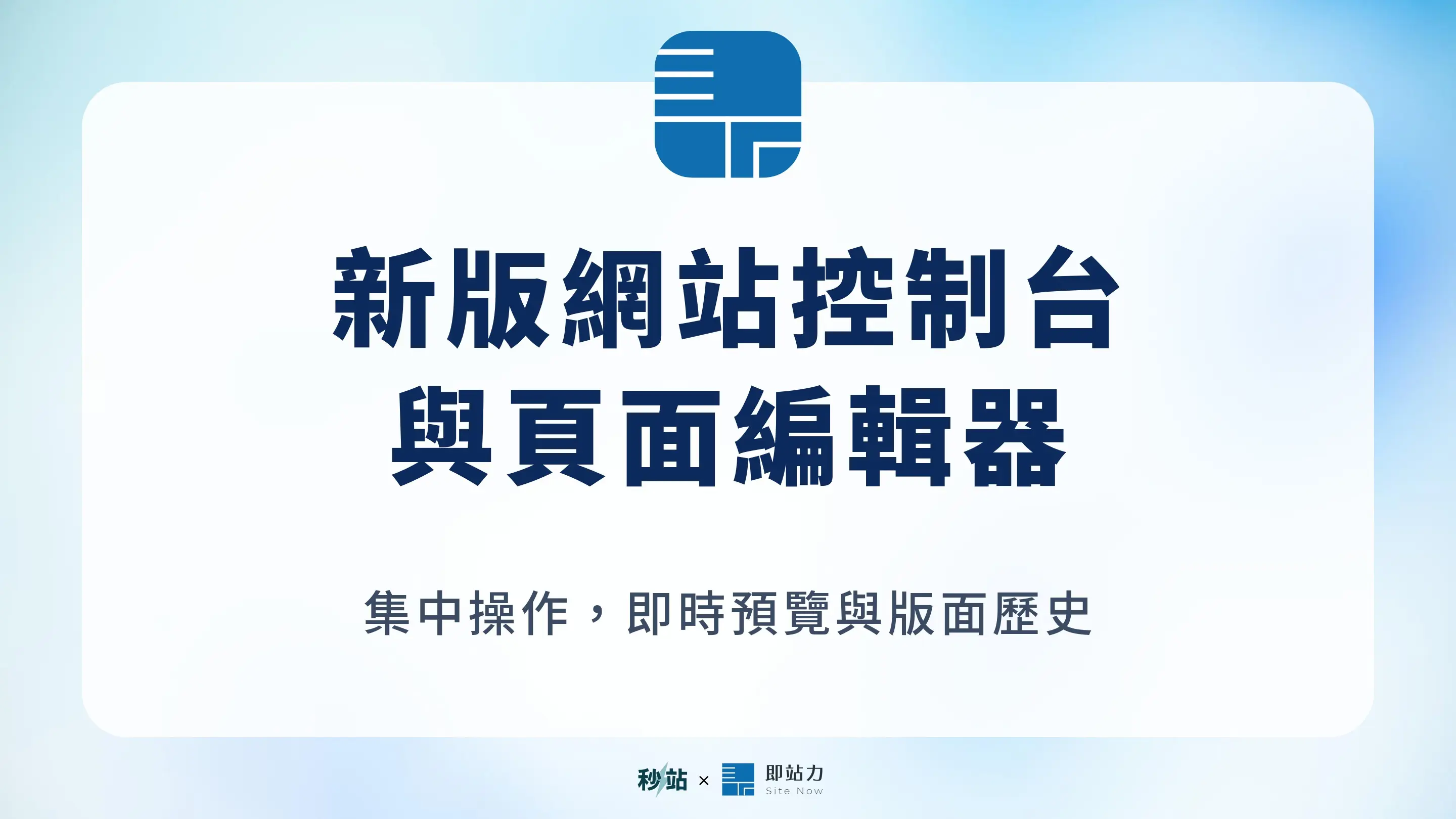 新版秒站網站控制台與頁面編輯器功能更新