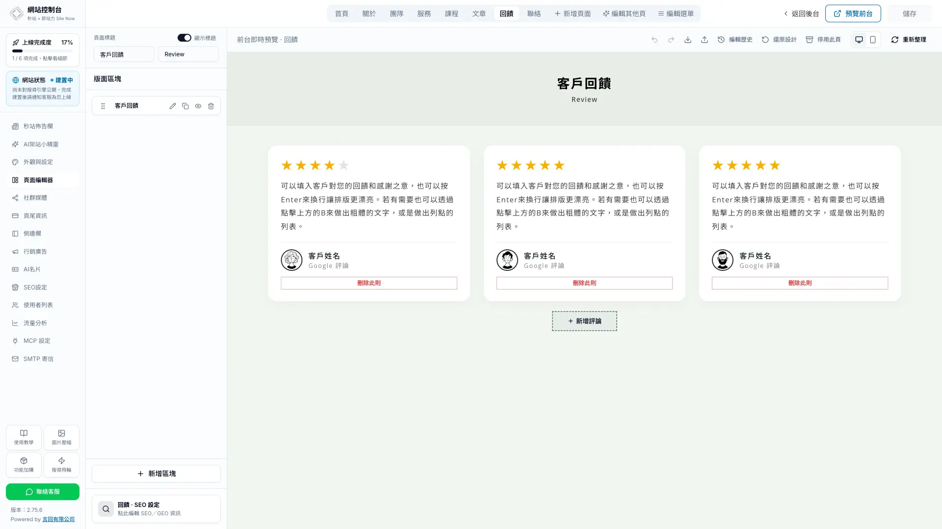 秒站顧客回顧區塊的畫布預覽,每張回顧卡片都有刪除按鈕,卡片下方可新增評論