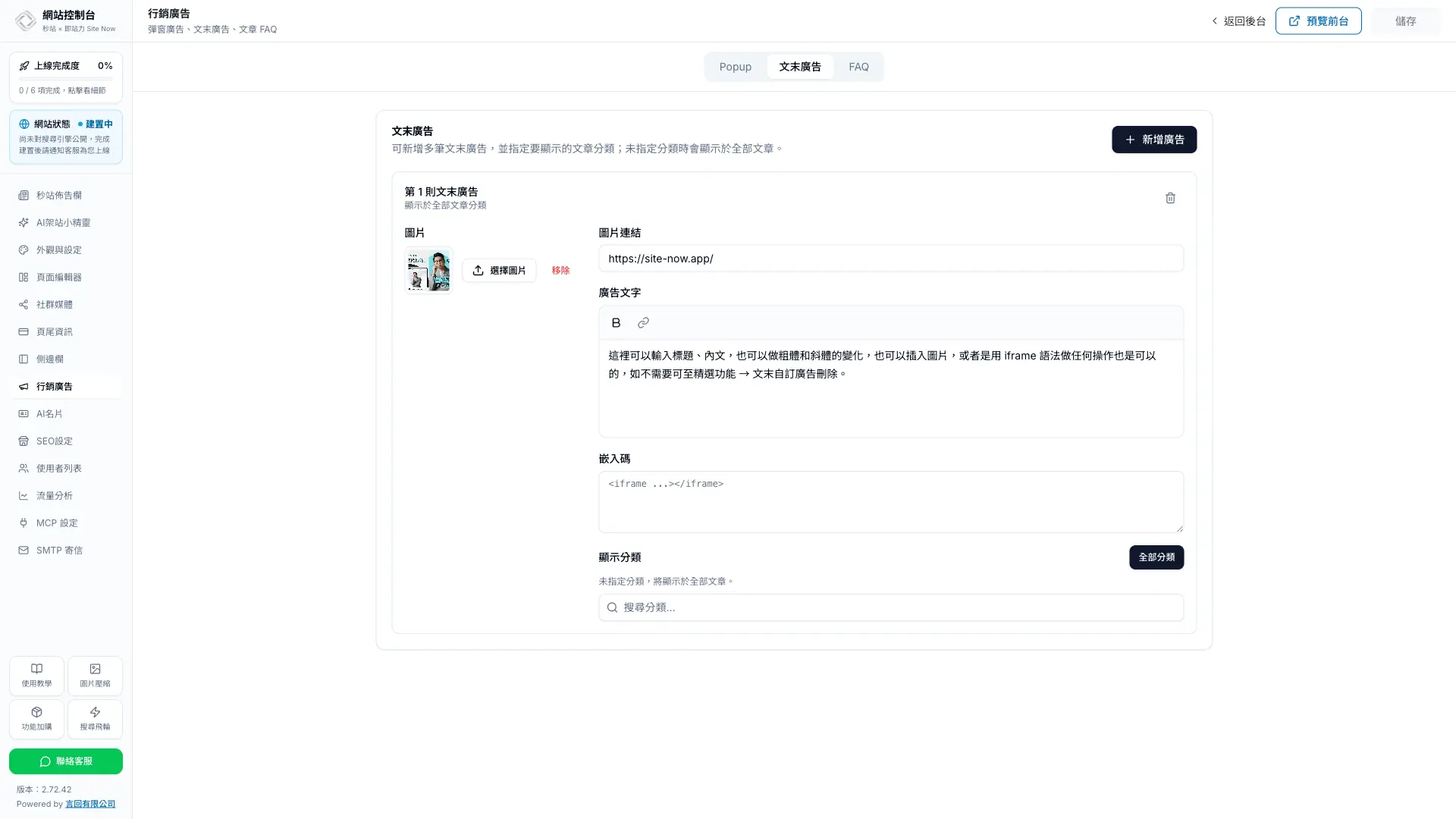 秒站網站控制台的文末廣告設定介面,可設定圖片、連結、廣告文字、嵌入碼與顯示分類