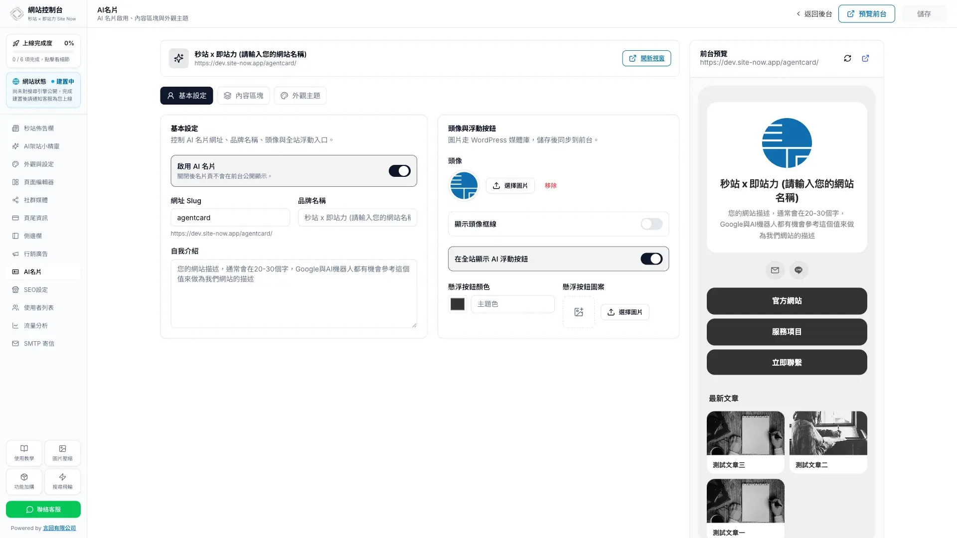 AI 名片基本設定與即時預覽