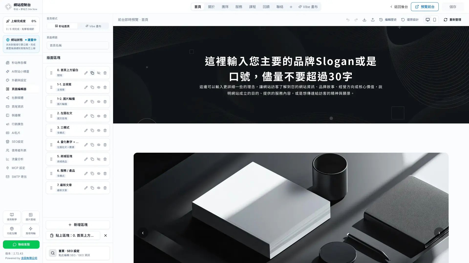 秒站頁面編輯器的區塊操作列,以及複製後顯示的貼上區塊與清除剪貼簿按鈕