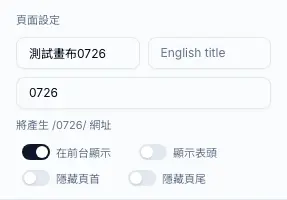 Vibe 畫布的頁面設定，包含顯示表頭與隱藏網站頁首頁尾的開關。