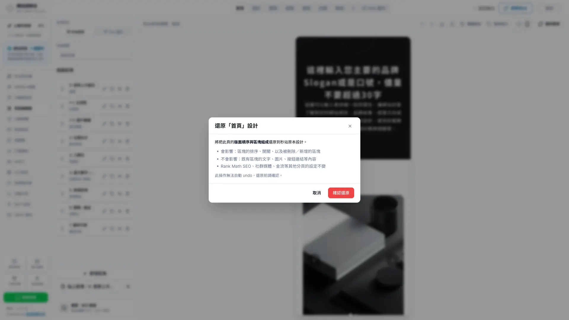 秒站還原設計確認視窗，說明會影響版面與排版設定，但保留文字、圖片與按鈕連結