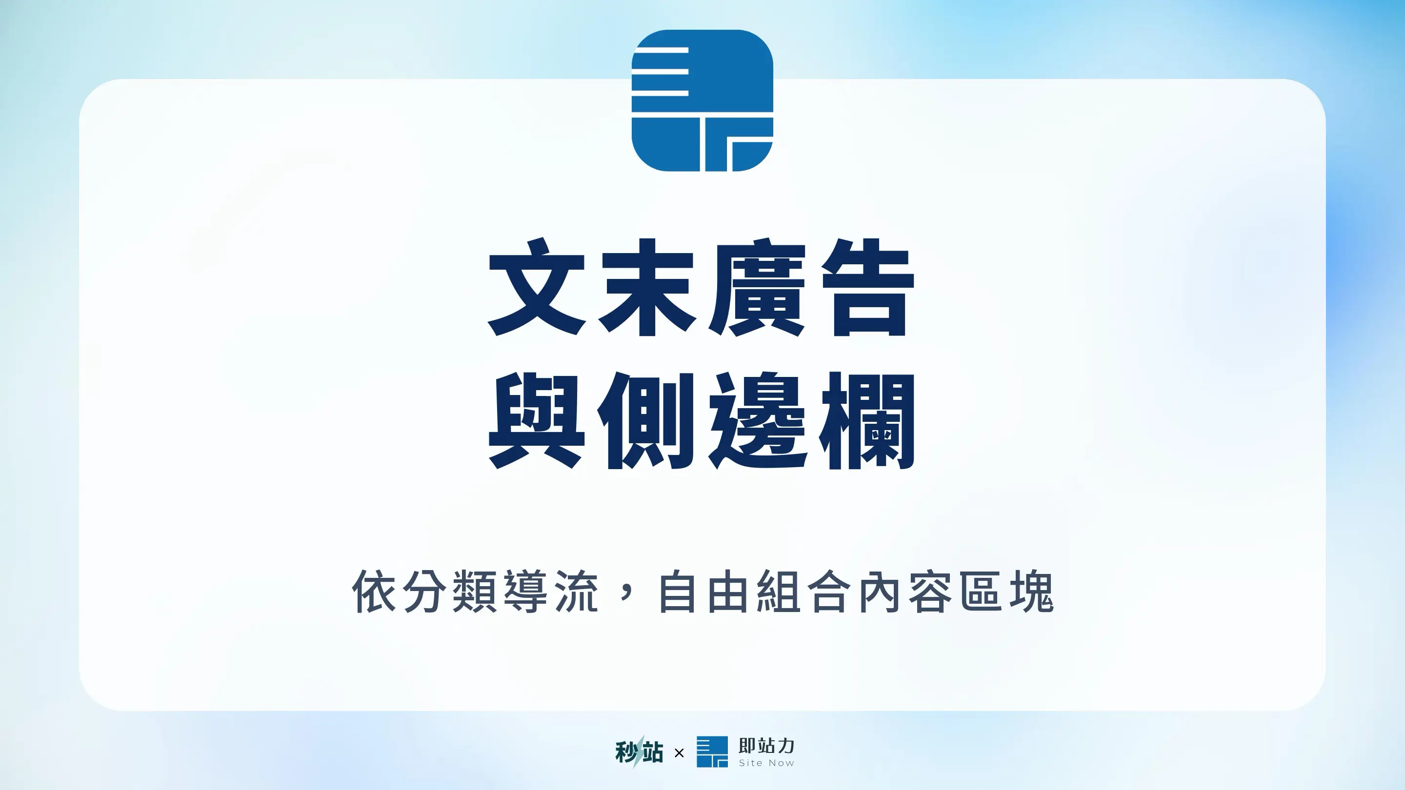 文末廣告與側邊欄功能,可依分類導流並自由組合內容區塊