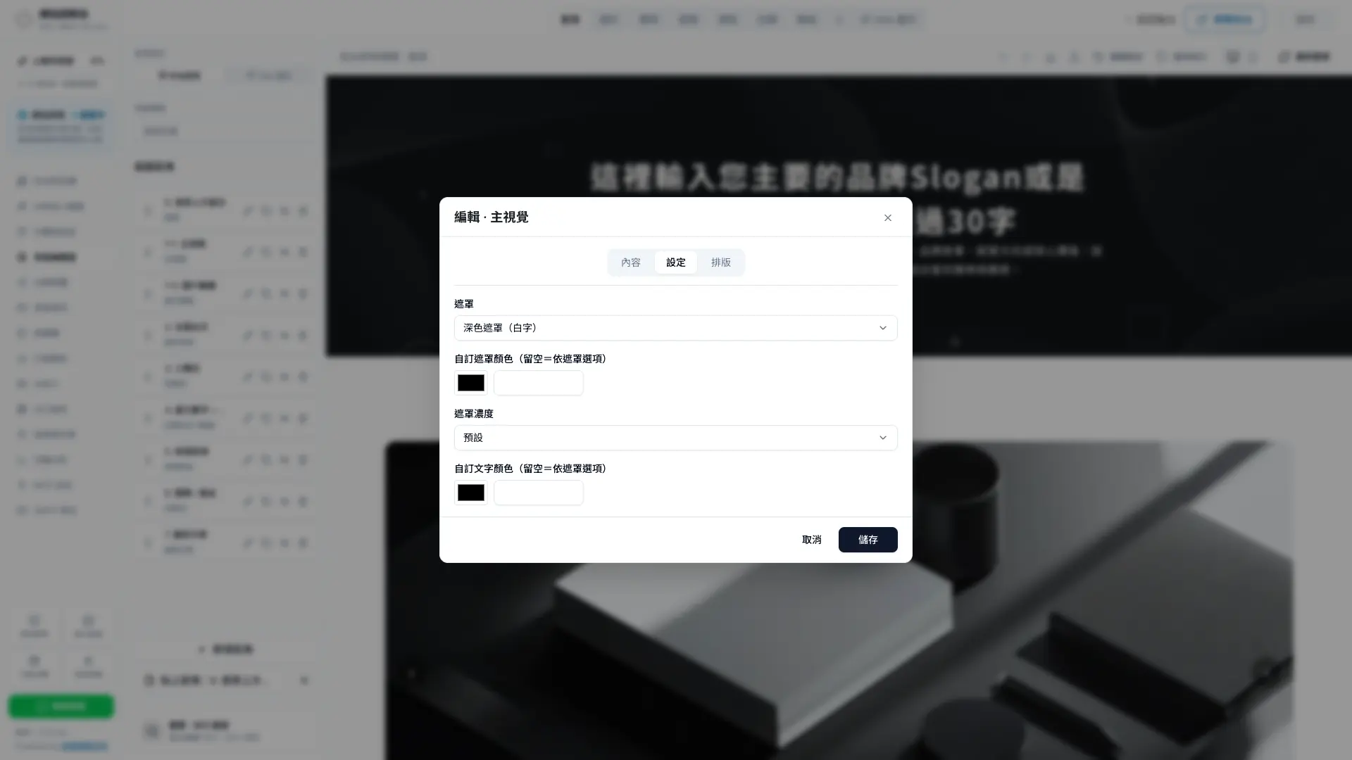 秒站首頁主視覺的遮罩、遮罩顏色、濃度與文字顏色設定