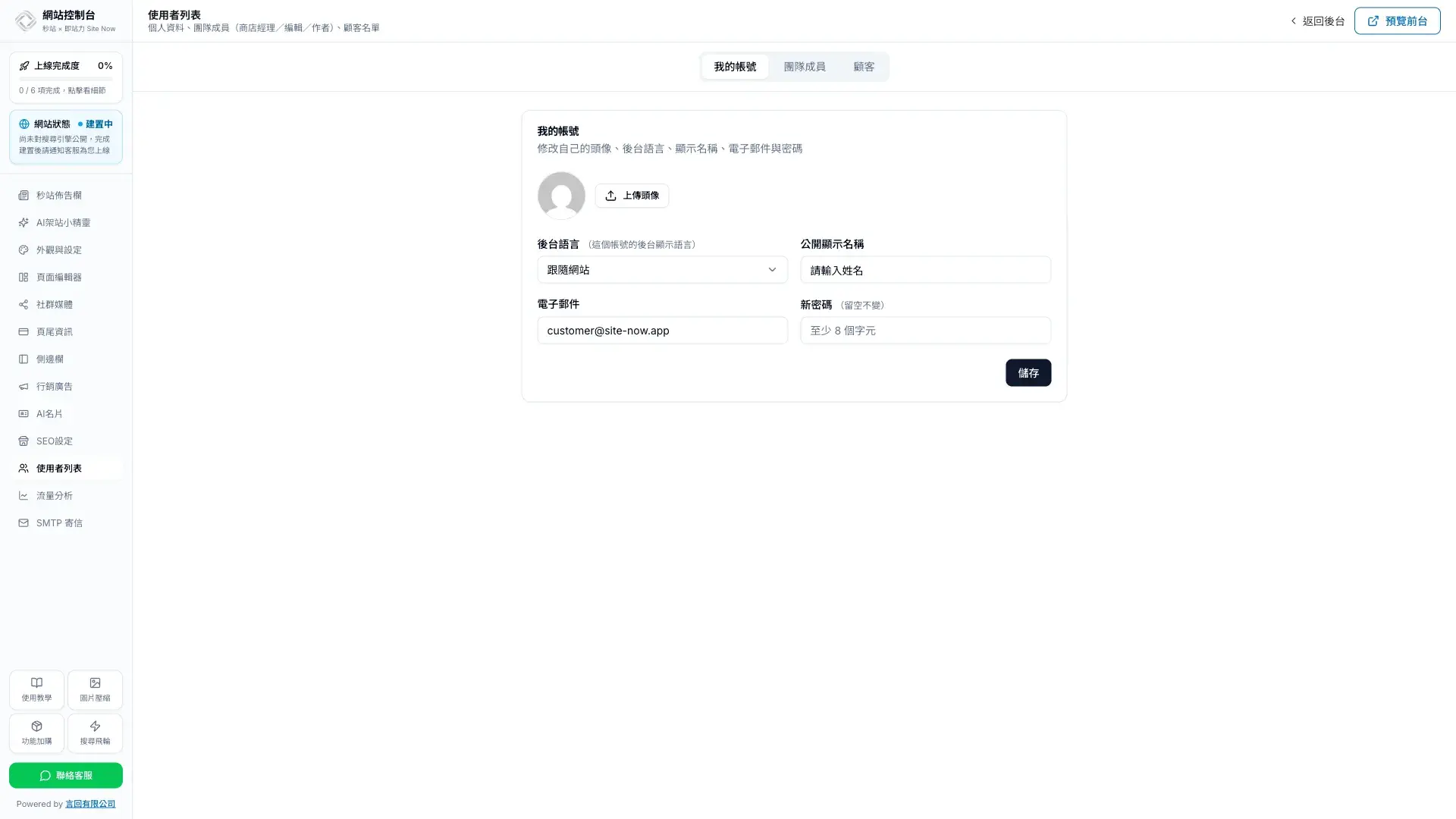 秒站使用者列表的我的帳號分頁,可修改個人資料與登入設定