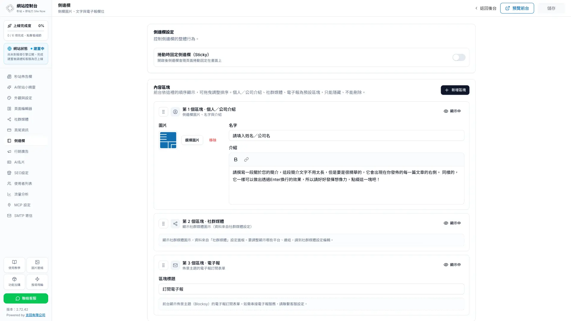 秒站網站控制台的側邊欄設定介面，包含固定顯示開關與可排序內容區塊