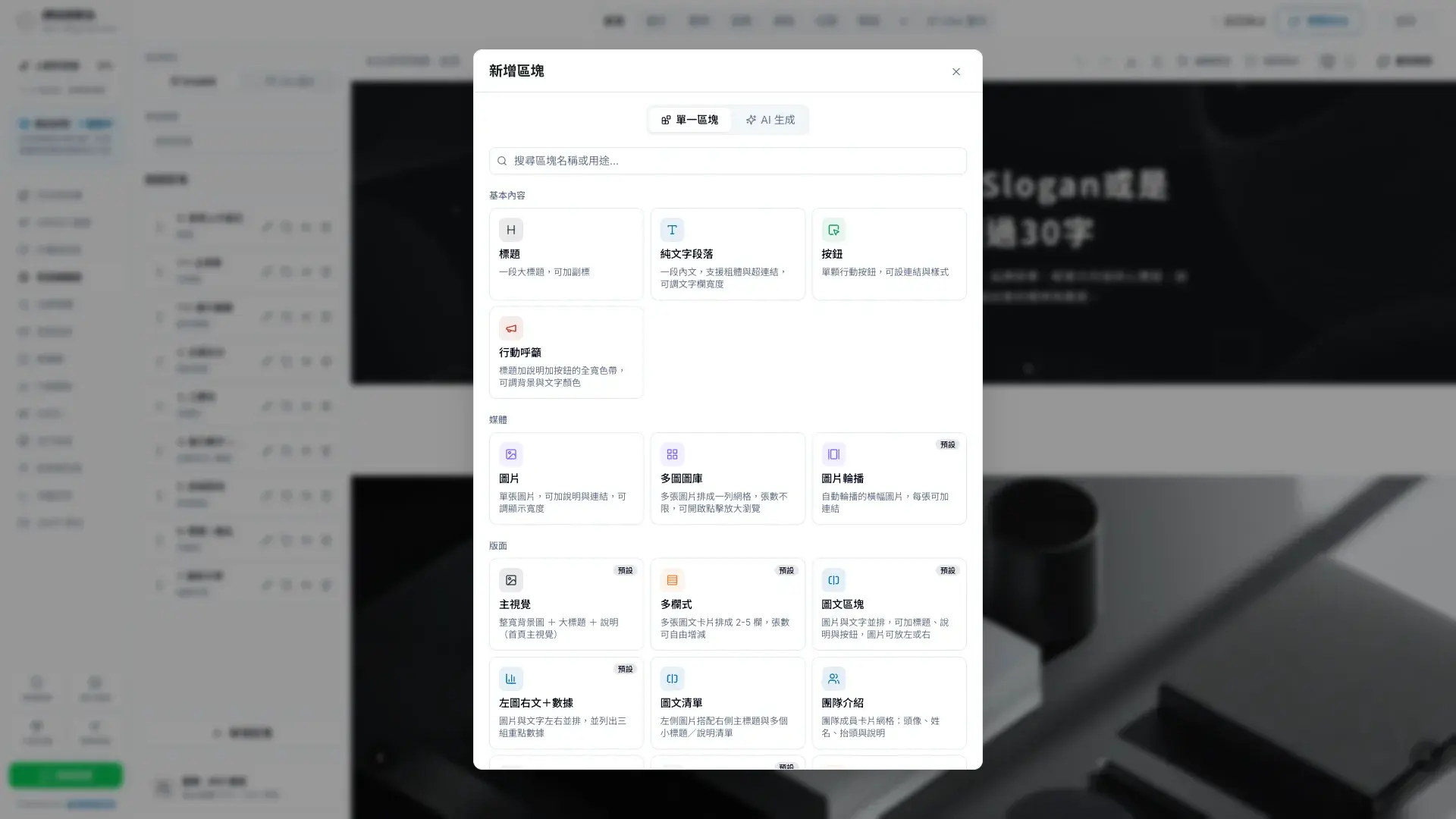 秒站頁面編輯器的新增區塊視窗,可選擇原生區塊,版型或 AI 生成