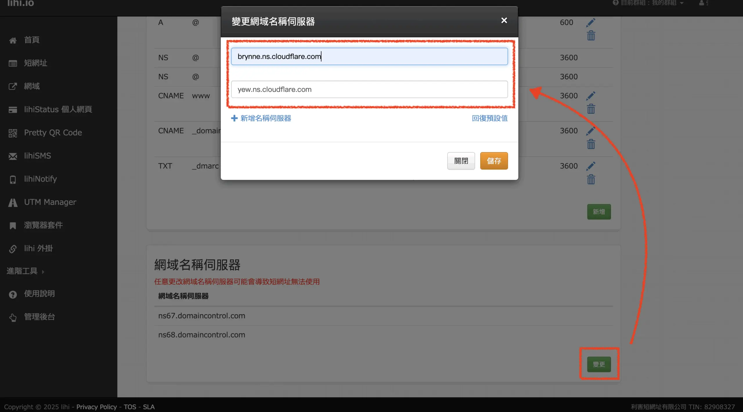 lihi 變更網域名稱伺服器視窗與兩個 Nameserver 欄位