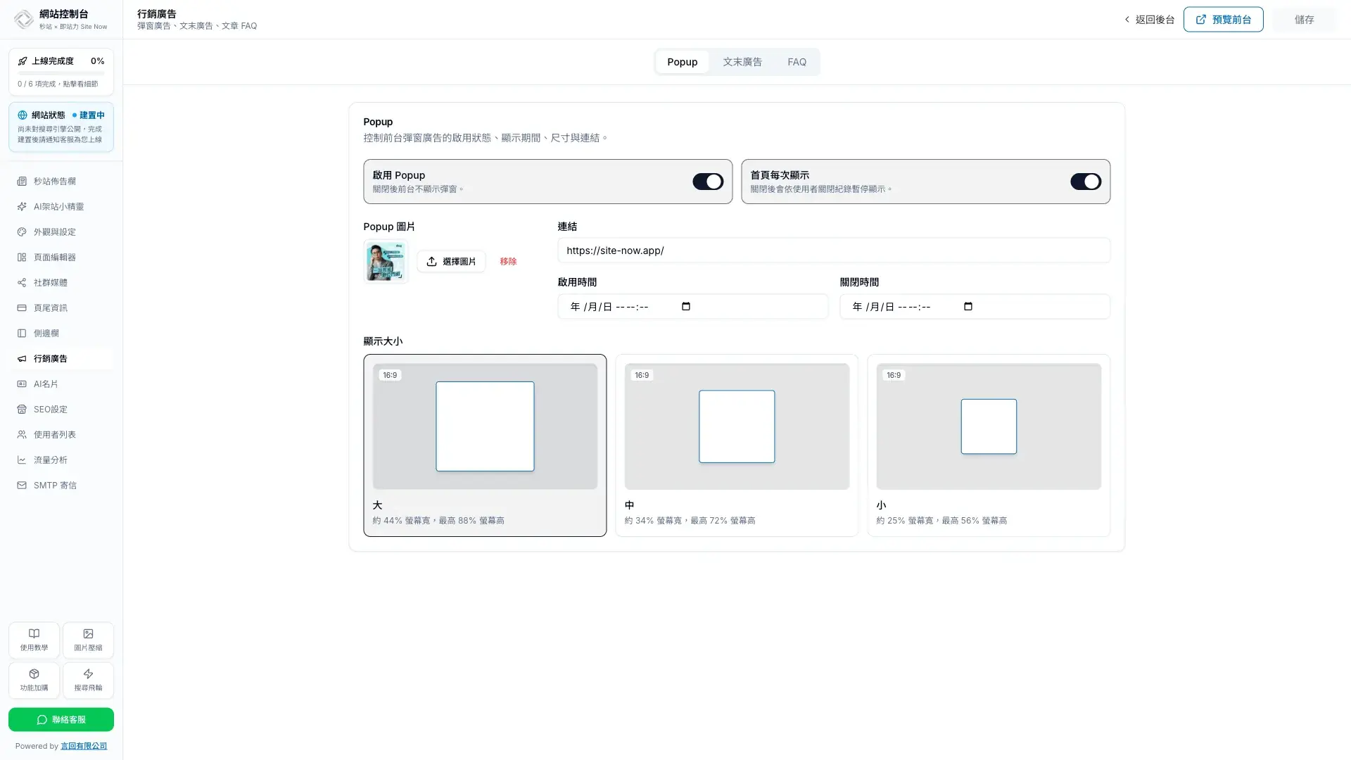 新版行銷廣告 Popup 設定