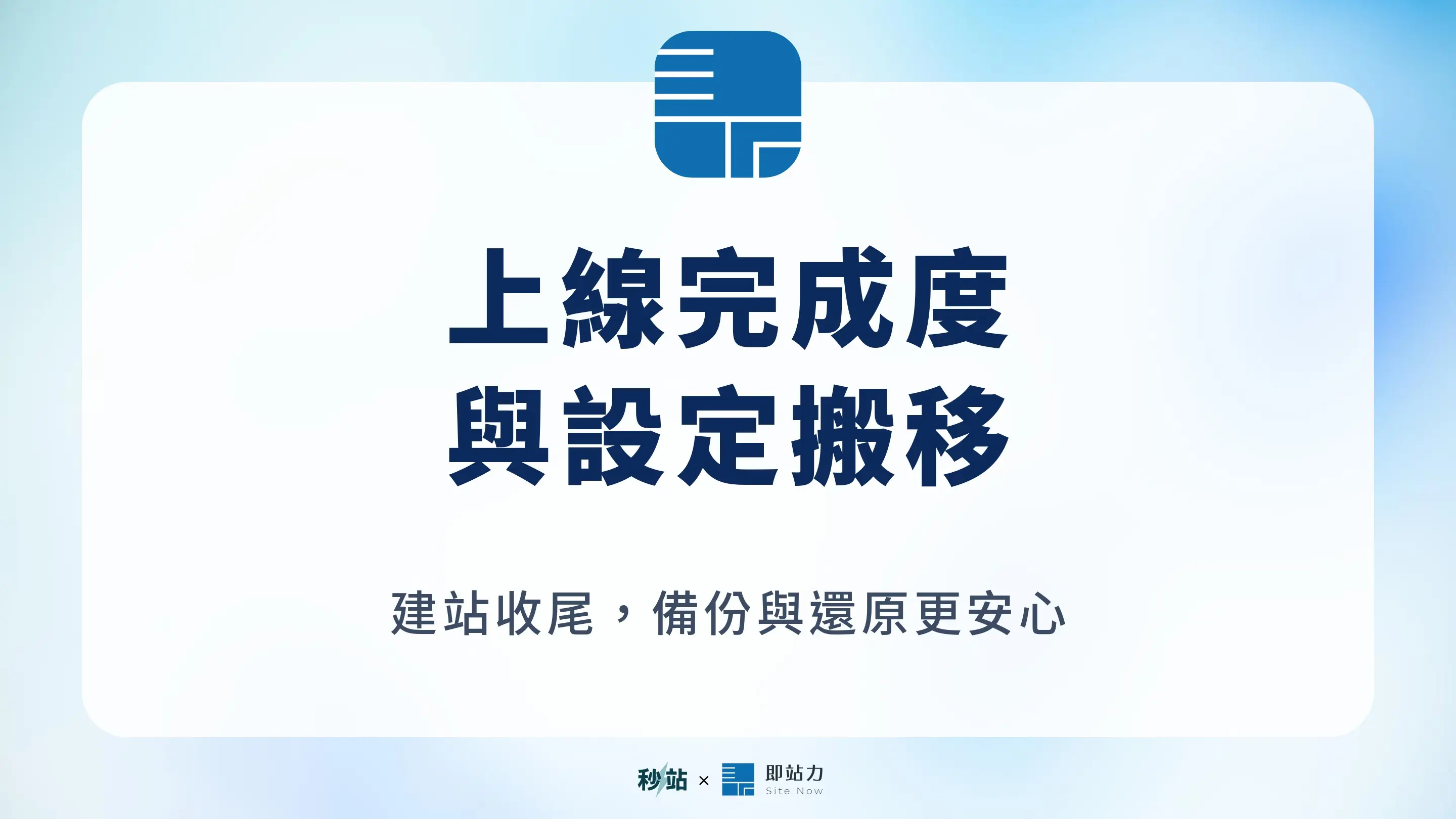 秒站上線完成度與網站設定搬移功能更新