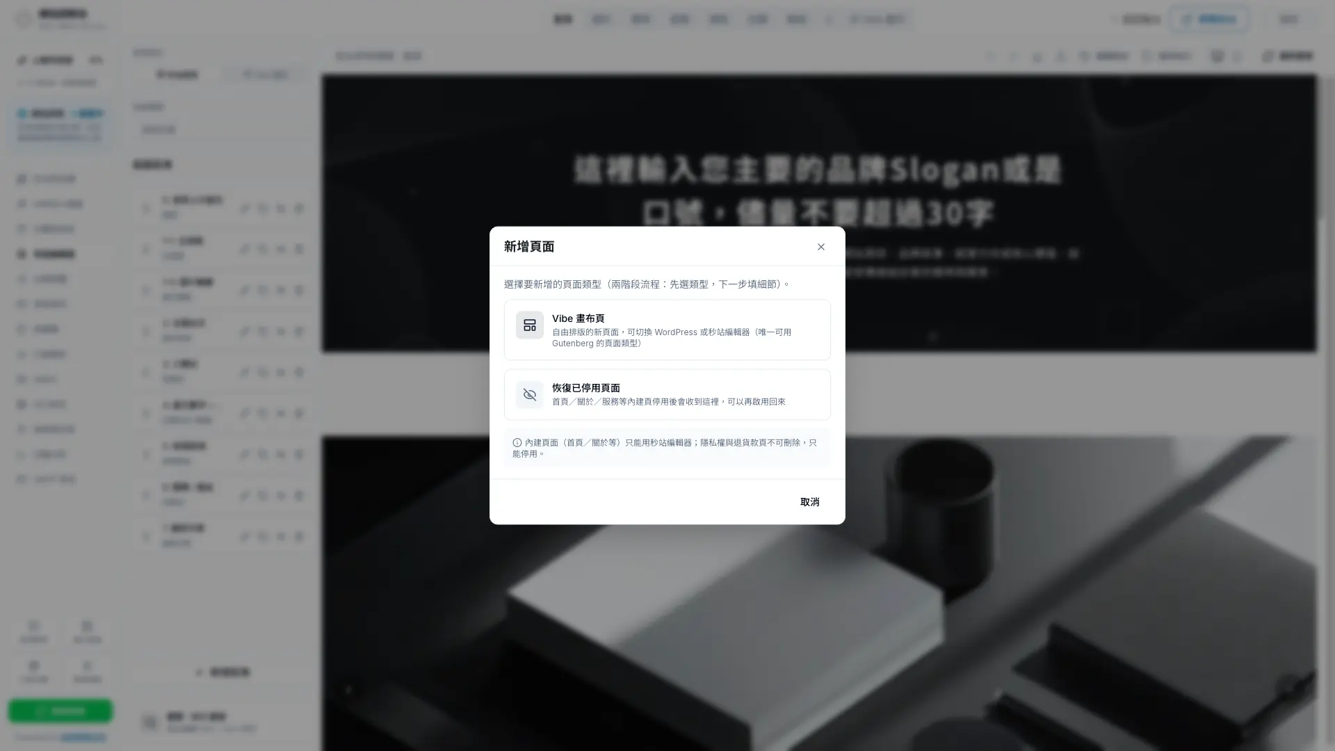 秒站頁面編輯器的新增頁面視窗,可建立 Vibe 畫布或恢復已停用頁面