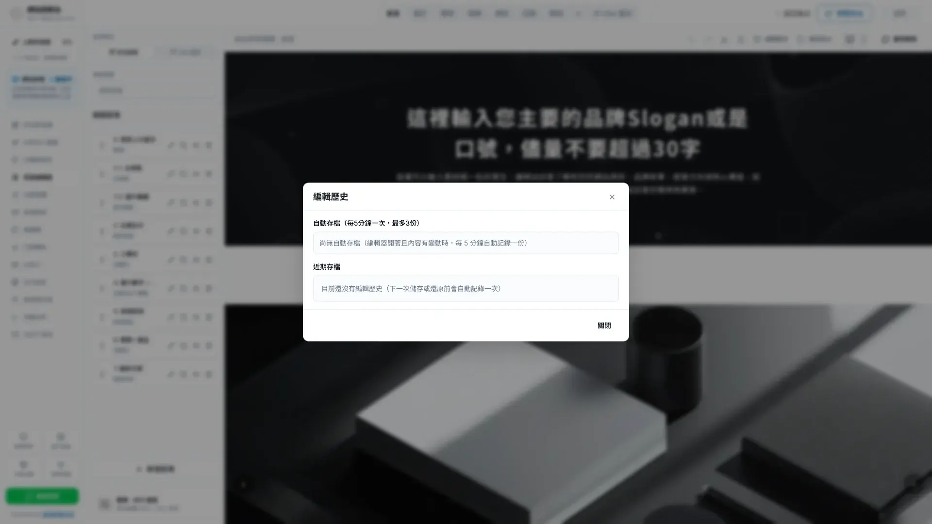 頁面編輯器的編輯歷史與自動存檔