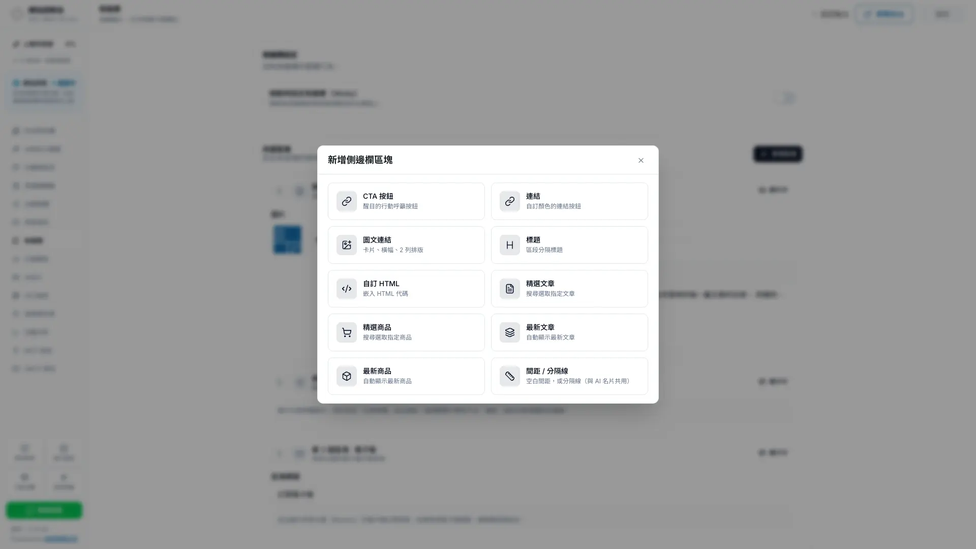 秒站側邊欄可新增 CTA、圖文連結、文章、商品、最新內容與分隔線等區塊