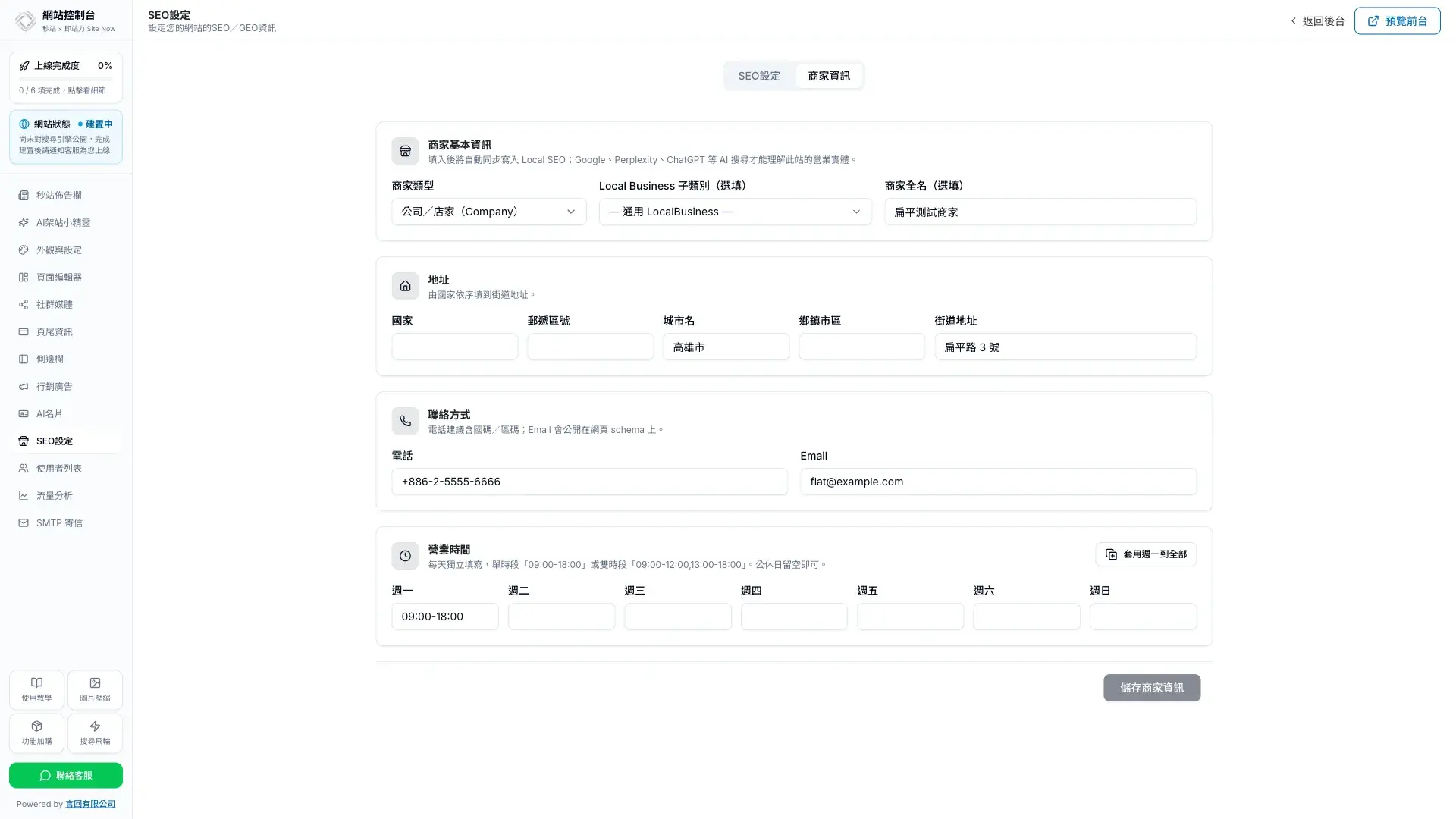 SEO 設定的商家資訊分頁