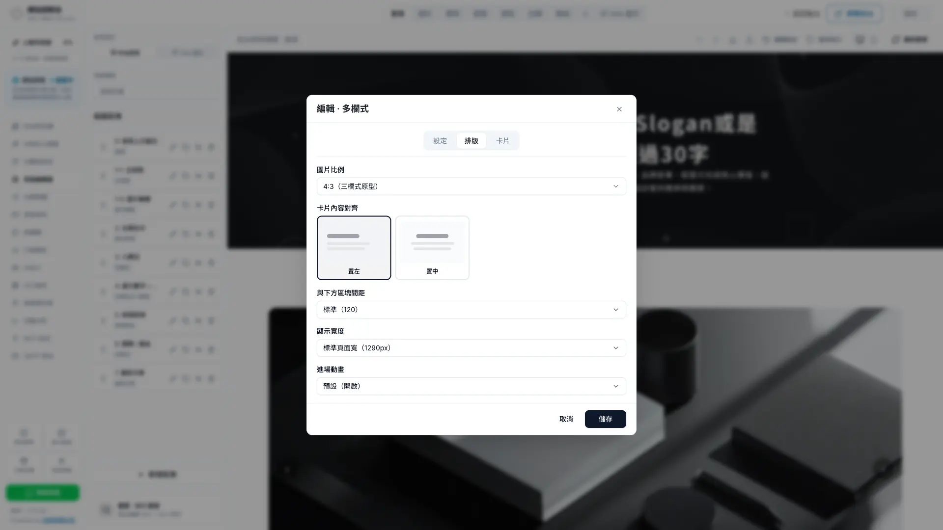 秒站原生區塊的排版頁籤,可設定進場動畫為預設開啟或關閉