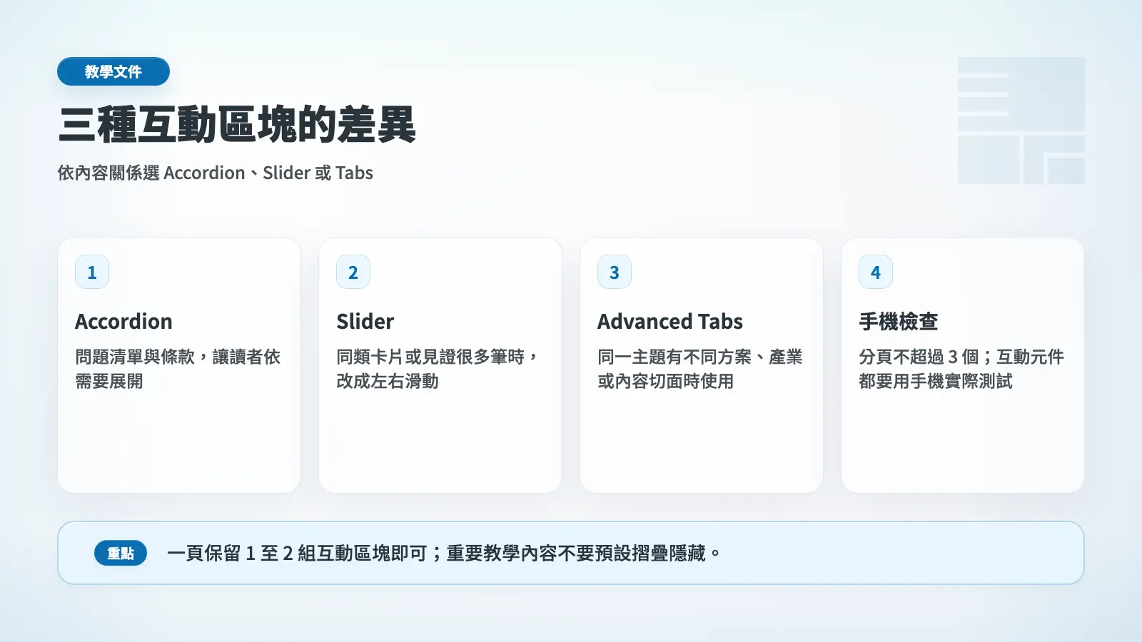 Accordion、Slider、Advanced Tabs 與手機檢查的使用差異