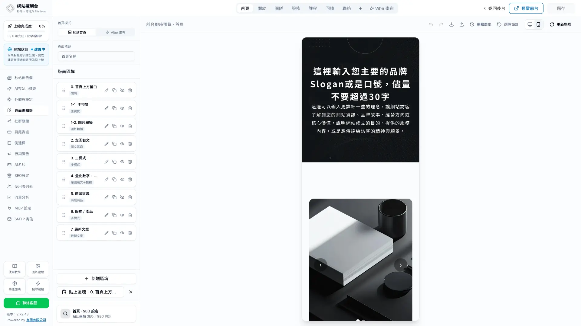 秒站頁面編輯器切換手機版預覽,頁首同時顯示儲存狀態與預覽控制