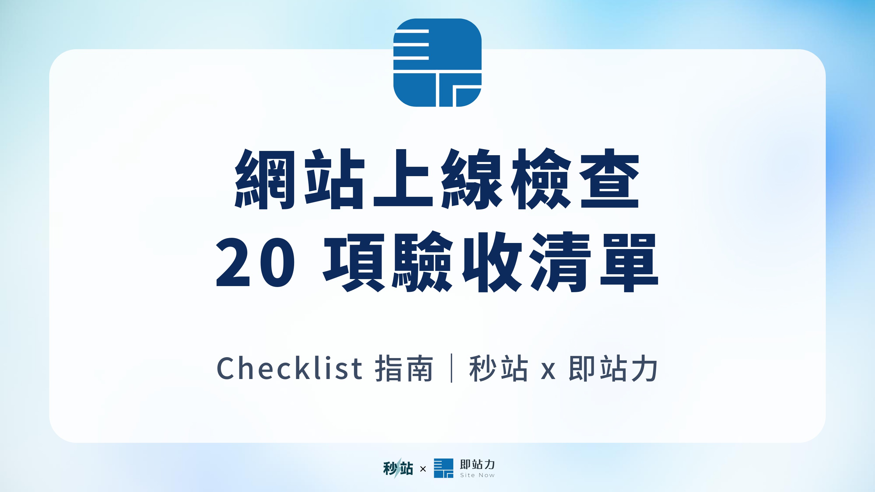 網站檢測怎麼做?上線前 20 項功能、SEO、行動版與表單檢查