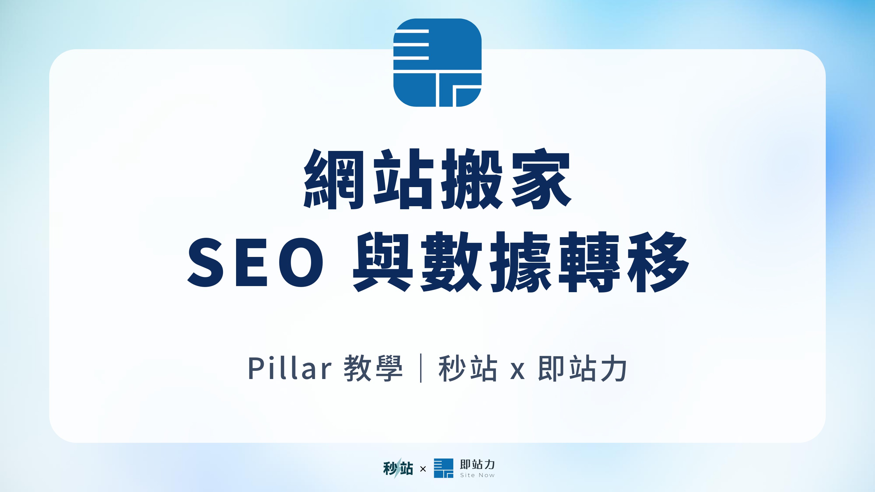 網站搬家完整指南 2026｜內容、網域、SEO 與追蹤碼怎麼安全轉移