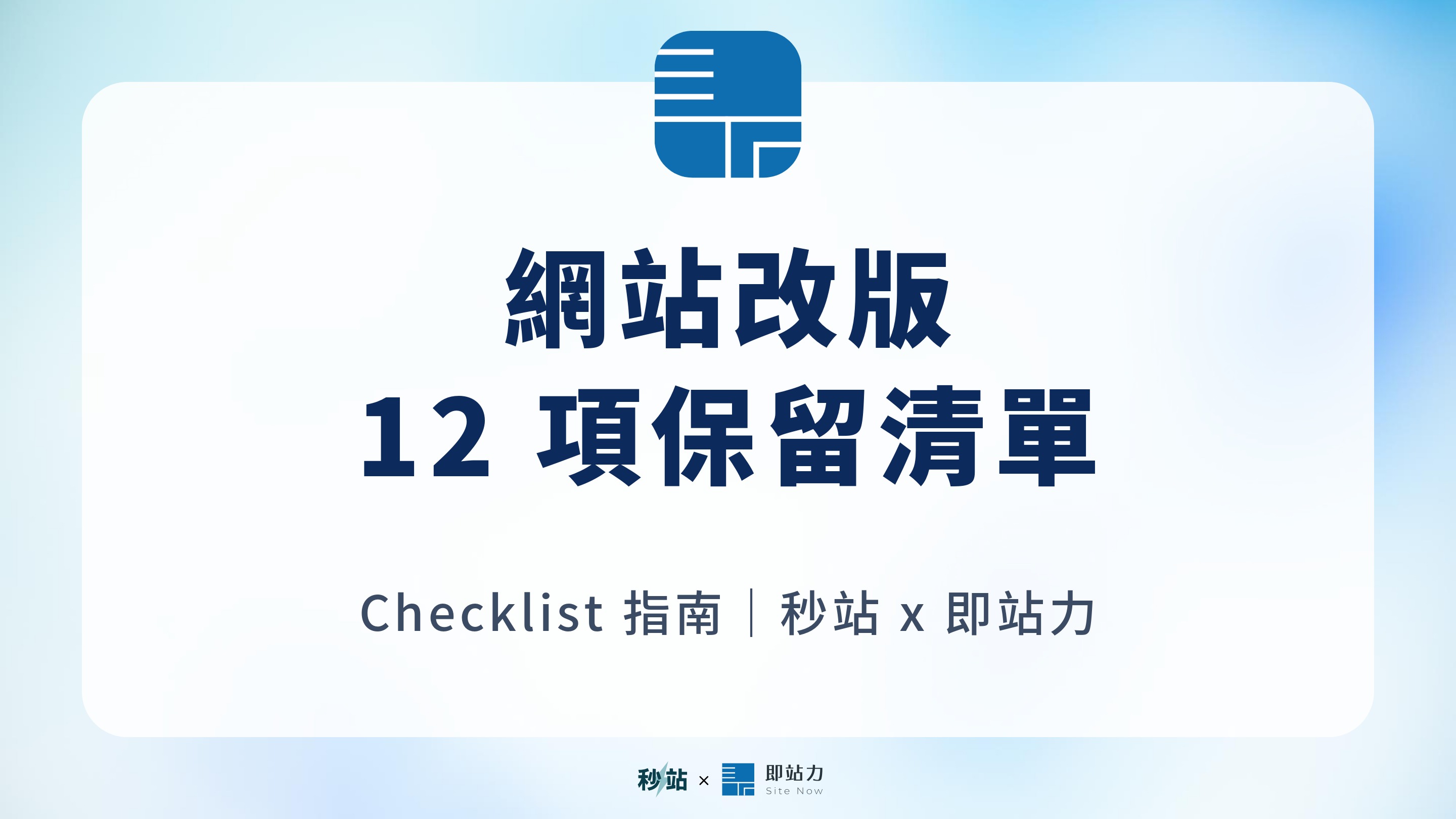 網站改版前要準備什麼?保留 SEO、內容與數據的 12 項清單