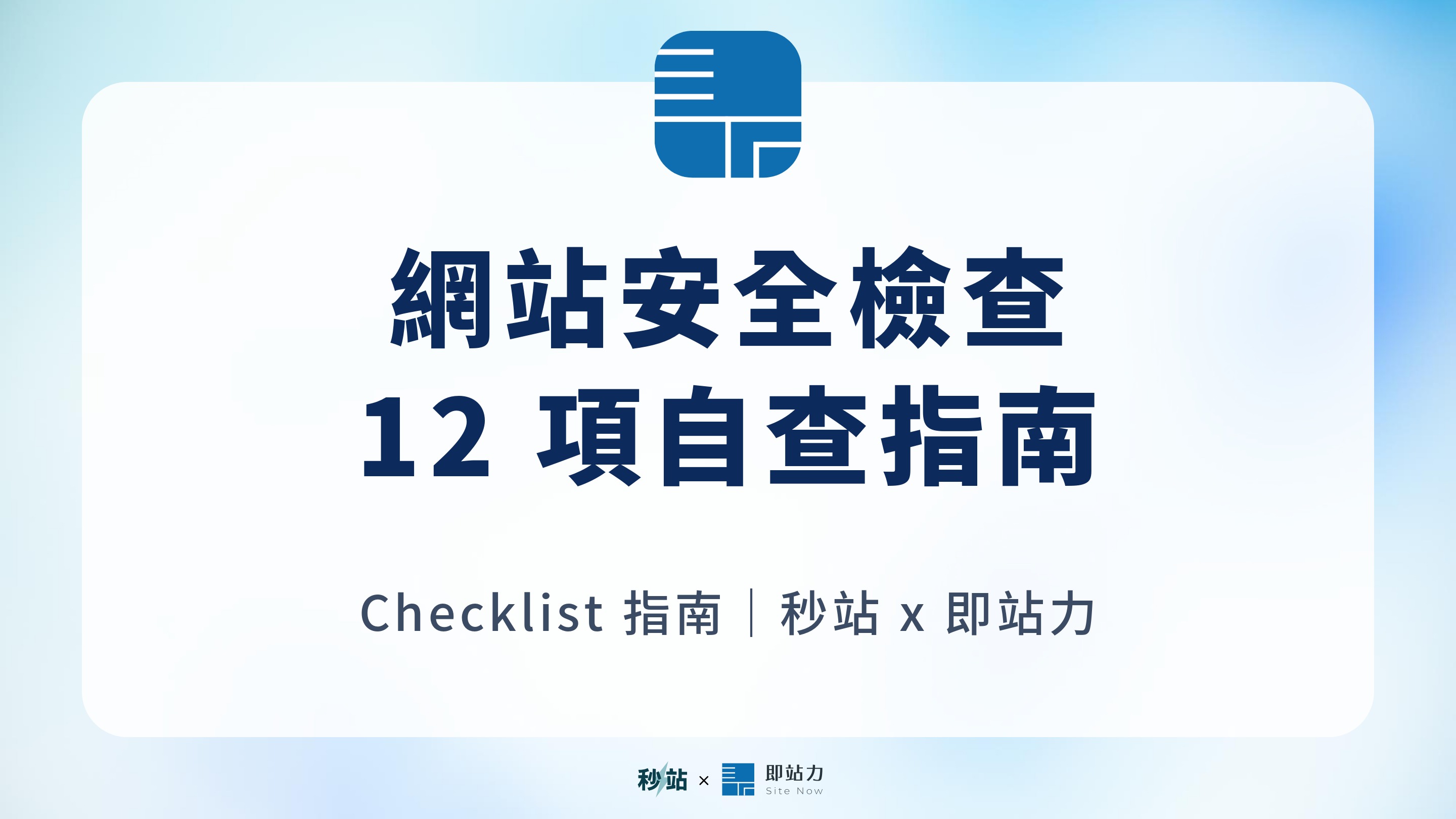 網站安全檢查完整指南|SSL、惡意程式、帳號與備份 12 項自查