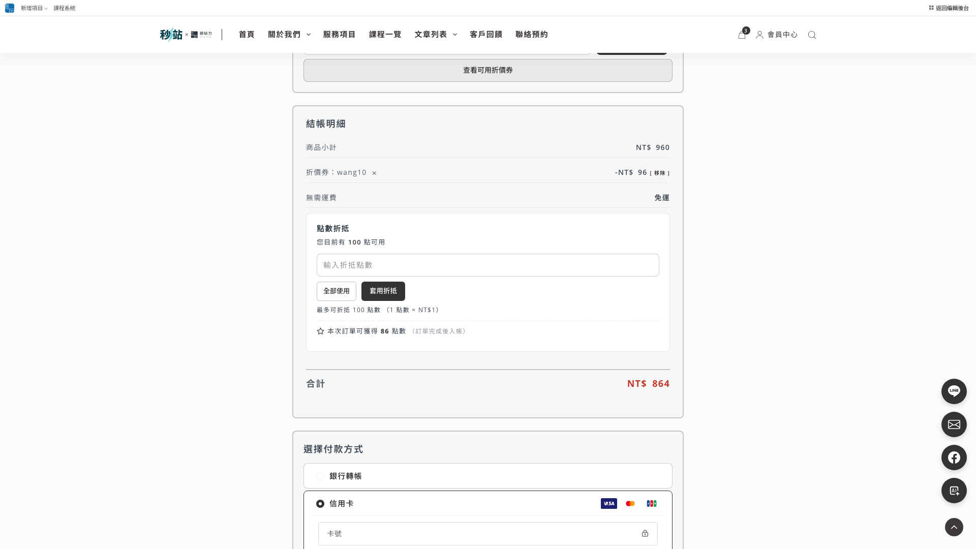 結帳頁顯示可用 100 點、全部使用、套用按鈕與預計獲得點數