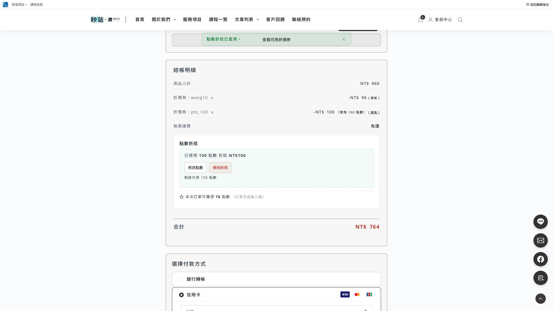 結帳頁套用購物點數後的金額與預計回饋