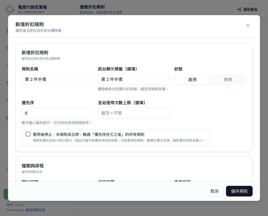 第 N 件折扣設定,範例為第二件半價