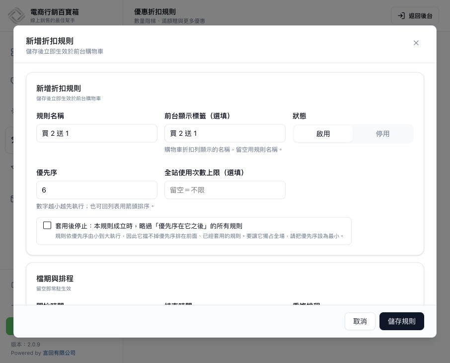 買二送一折扣規則設定
