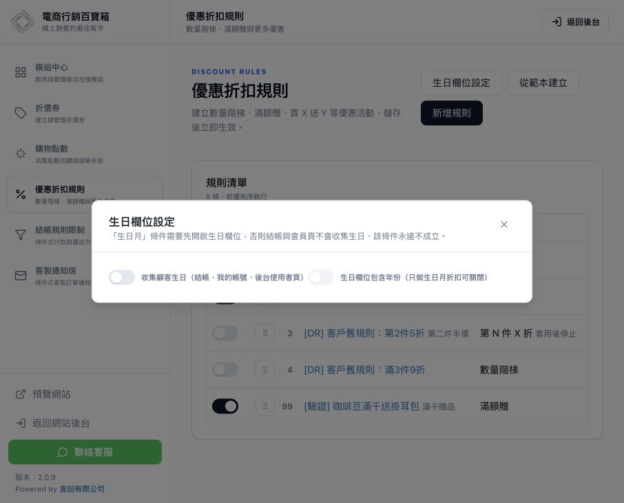 生日欄位設定，可收集顧客生日並決定是否包含年份