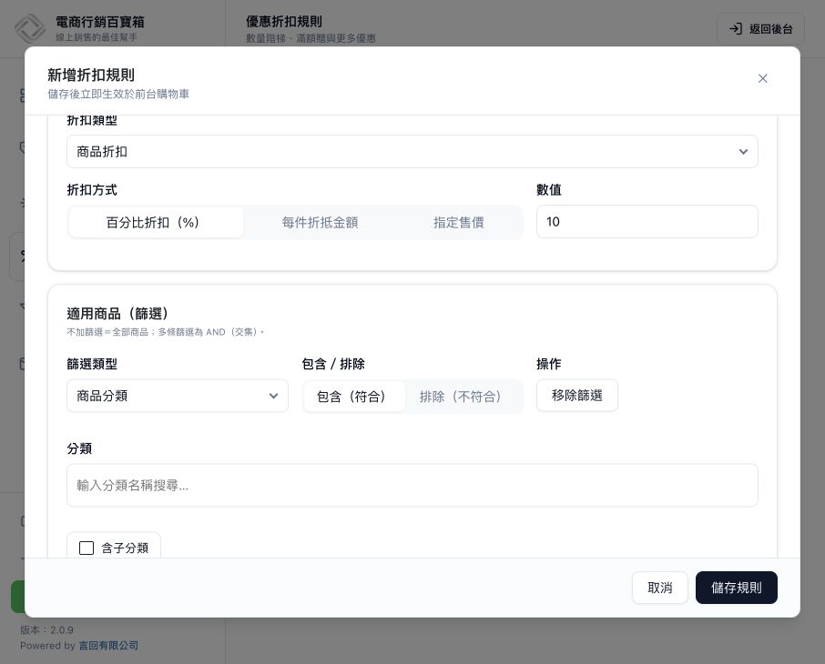 折扣規則商品篩選，可選商品分類並設定包含或排除